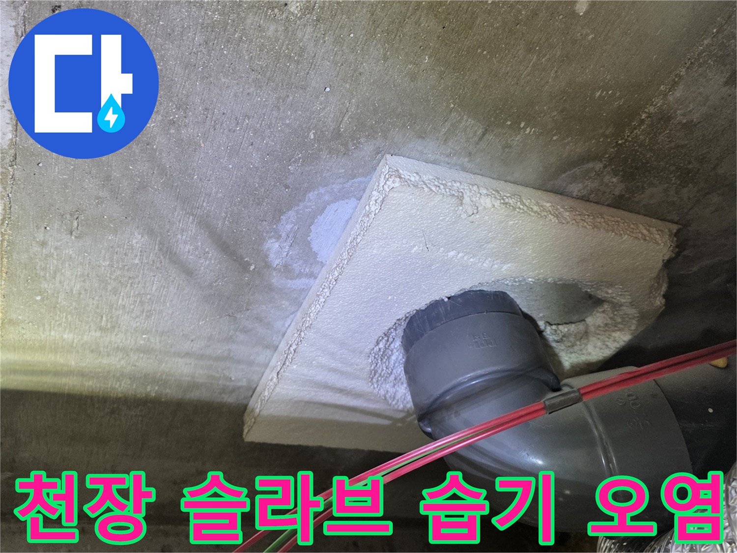배관 주변 슬라브에 나타난 물샘 흔적