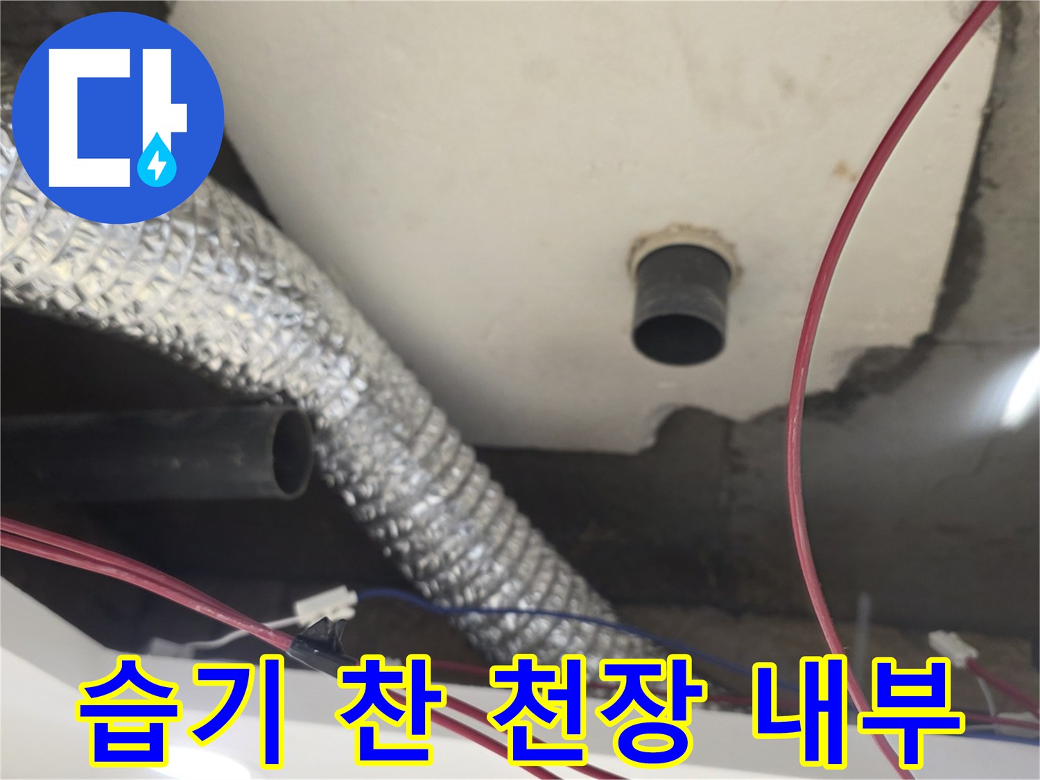 배관 주변의-젖어 있는 천장 콘크리트 면