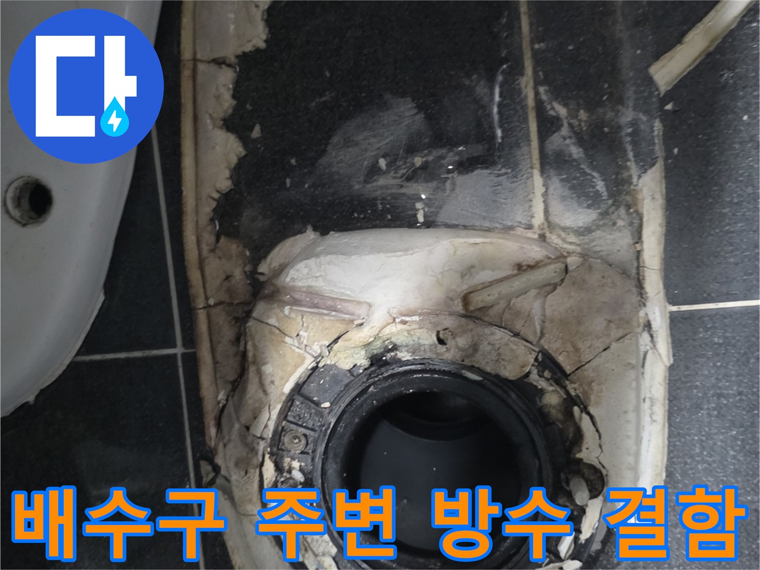 배수관-주변의-손상된-방수재와-지저분한-바닥면