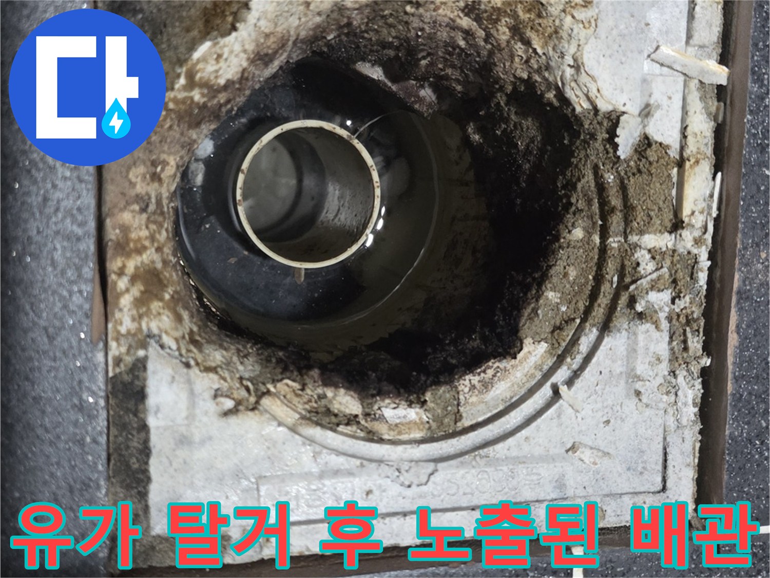 배수구-내부의-오염된-이물질과-노출된-PVC-배관
