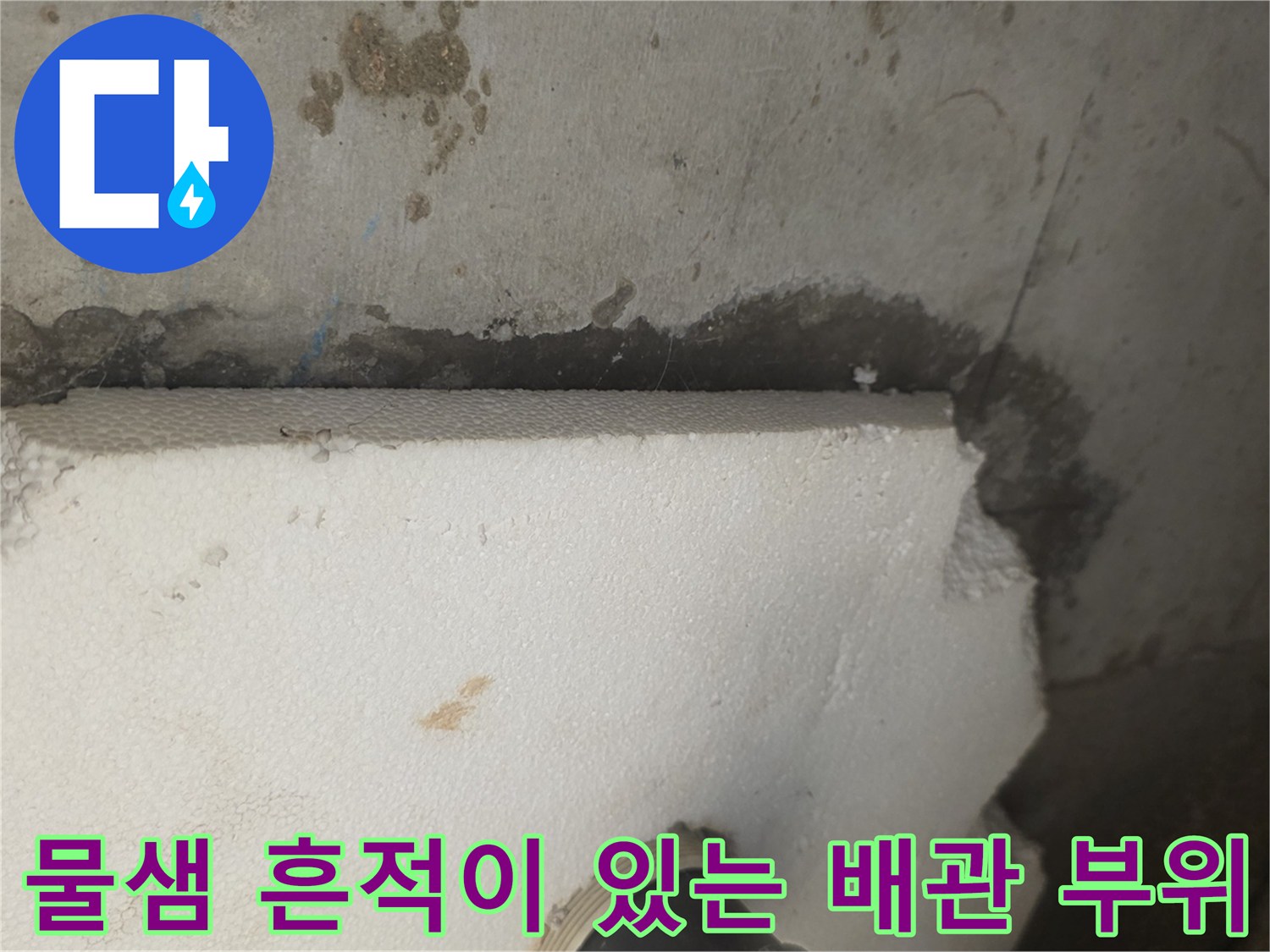 배수구-주변-콘크리트의-습기-및-오염-상태