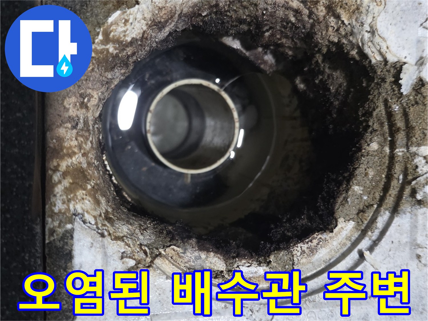 배수구-하단-방수층-오염과-배관-주변의-이물질