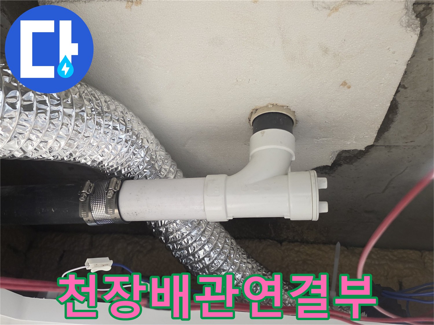 아래층-천장-내부-배관-및-연결-부속
