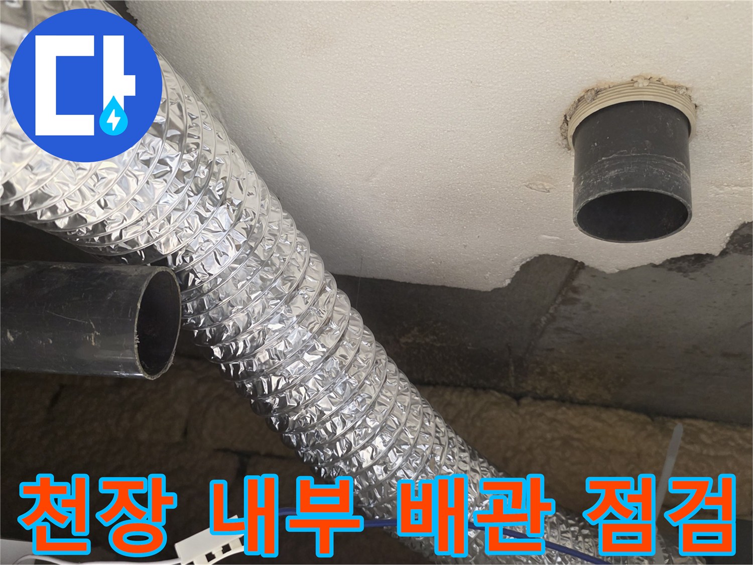 아래층 천장-배관 및 슬라브 마감 상태 확인