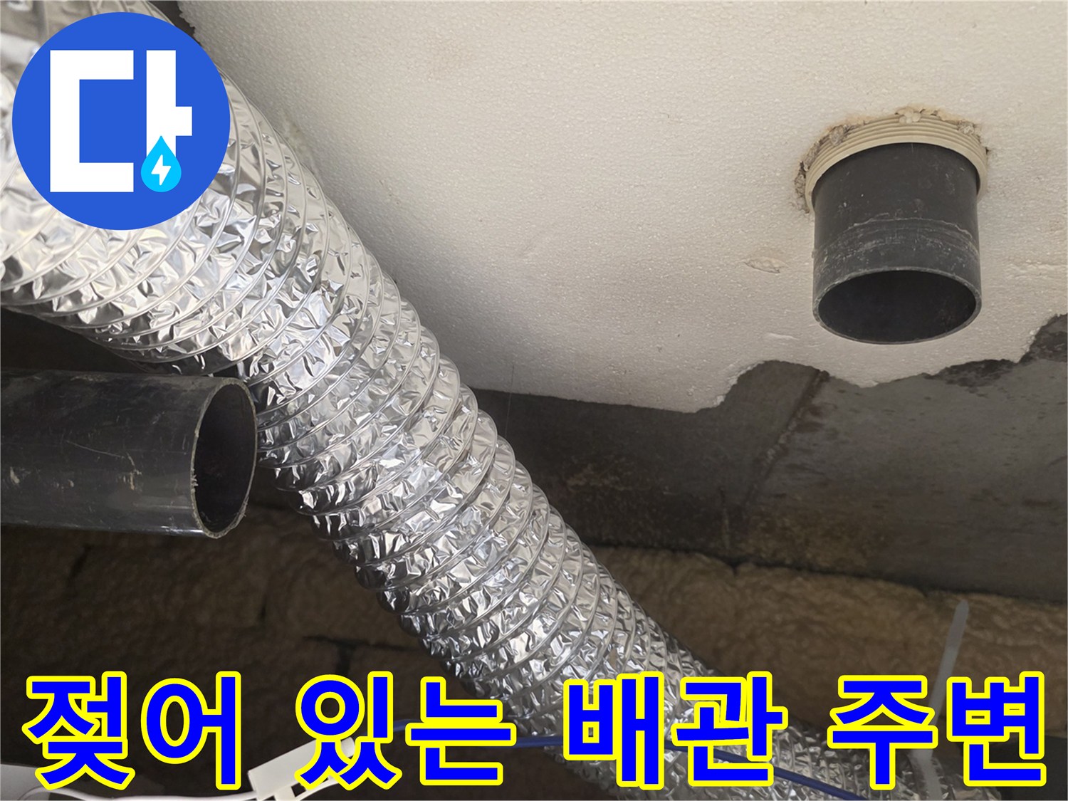 아래층 천장-배관 연결 부위의 습기 확인