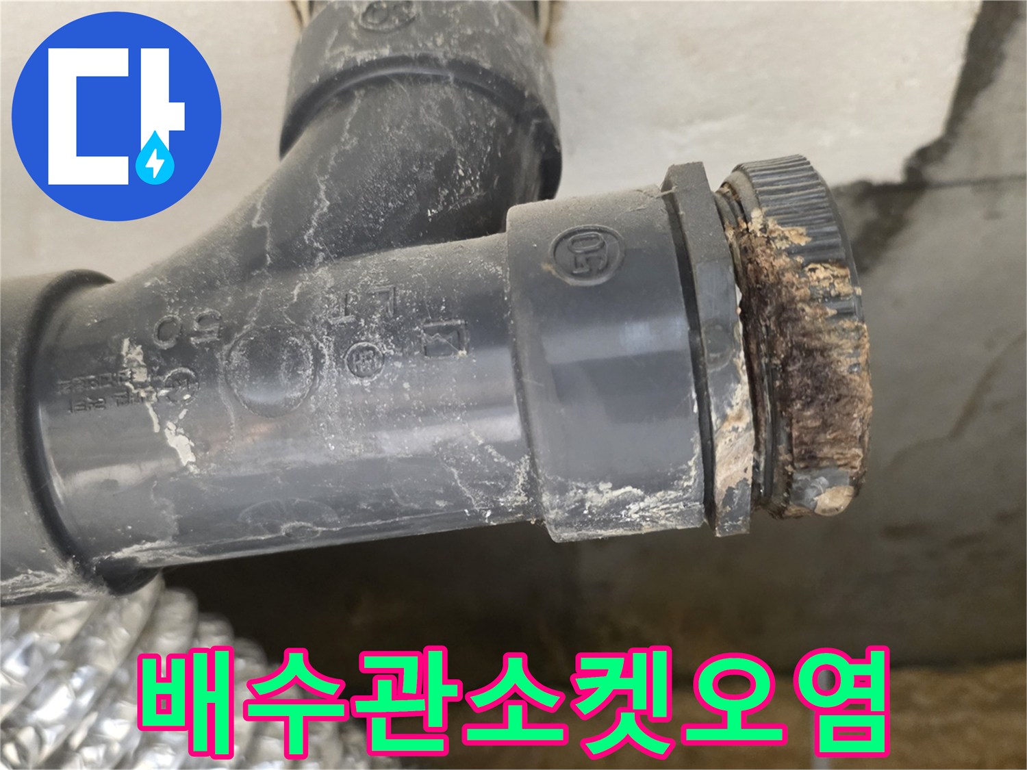 오염된-PVC-배관-연결-부속의-상태-확인