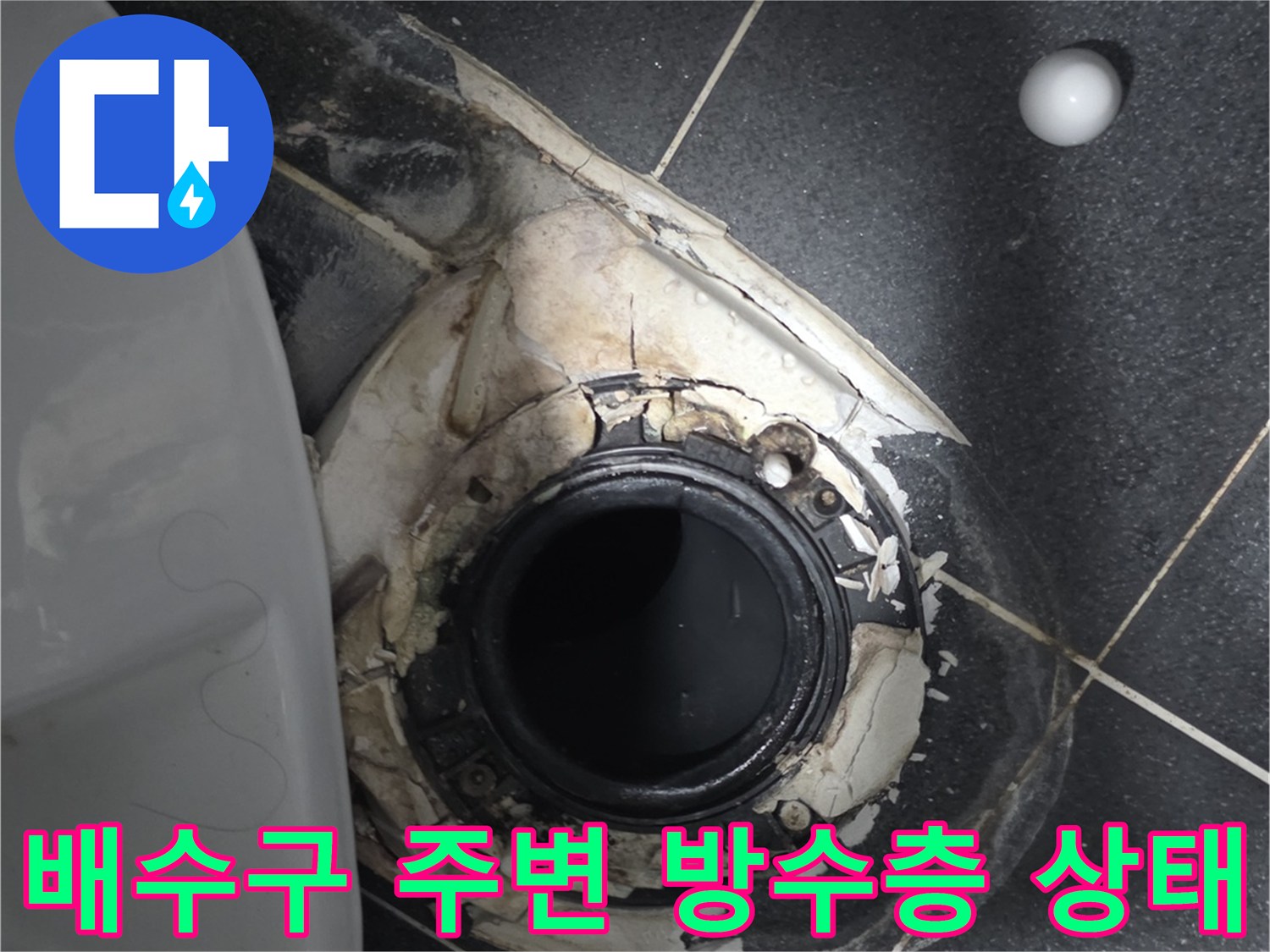 월계동 현장 사진-유가 제거 후 드러난 훼손된 방수 부위