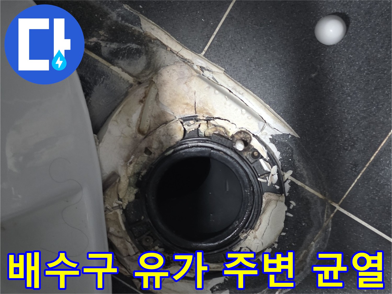 월계동 현장-손상된 유가 주변의 방수층과 배관 상태