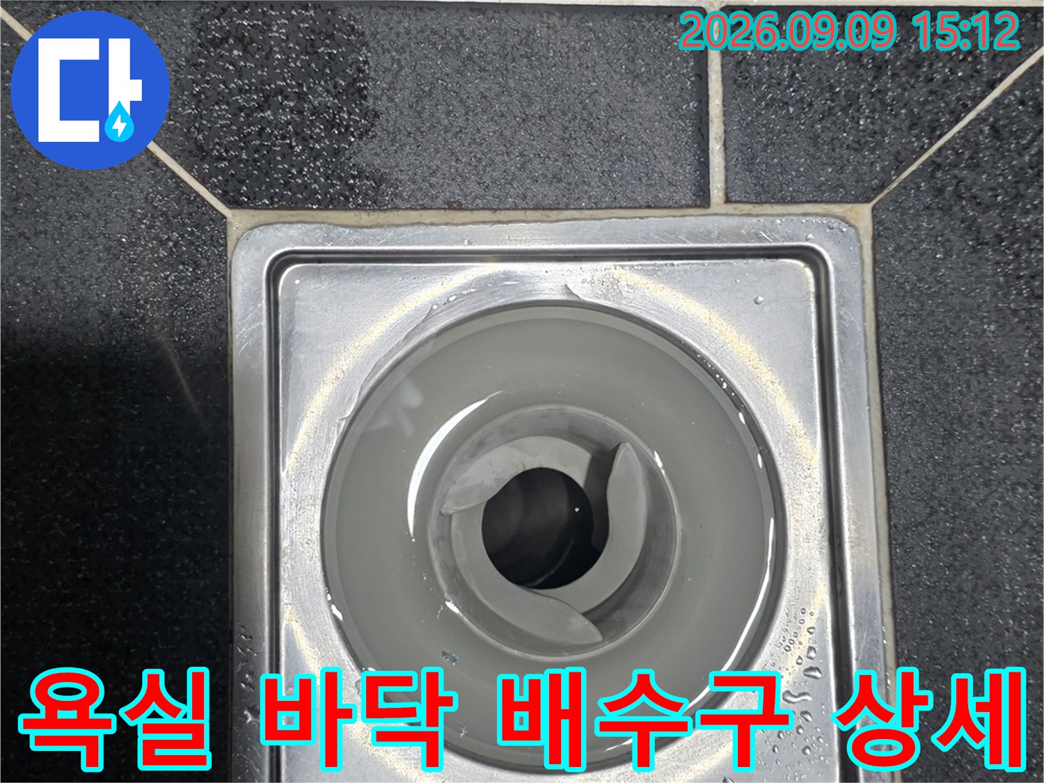 월계동 현장의-스테인리스 배수구 유가와 타일 접합면