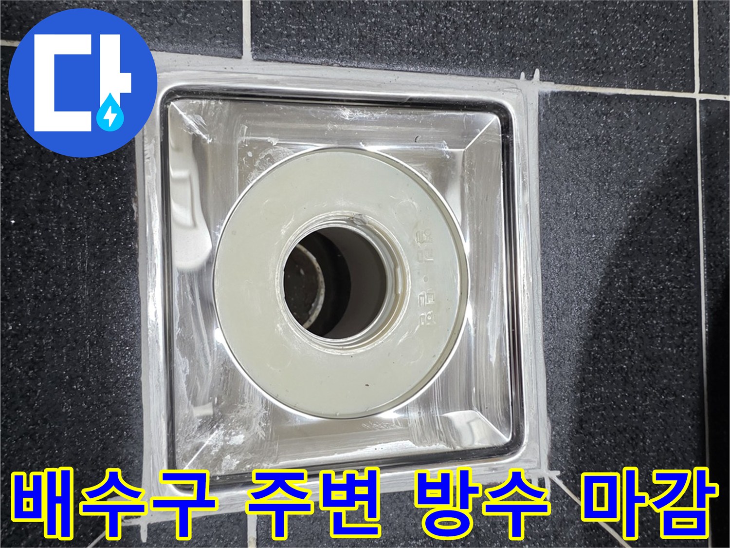 유가 설치를 위해 준비된 배수구 주변의 방수 처리 상태
