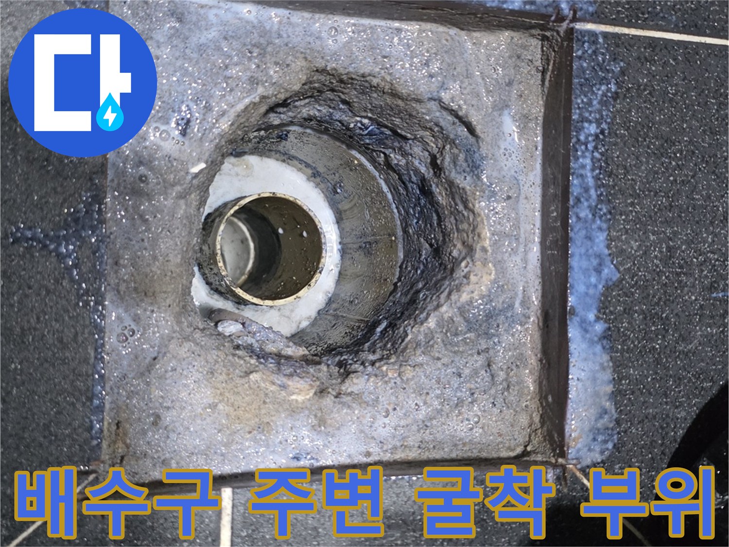 유가 제거 후 드러난 배관 입구와 주변 바닥입니다.
