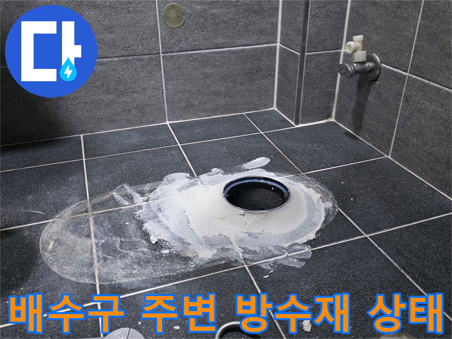 유가 제거 후 드러난 배수관 주변의 방수 처리 흔적