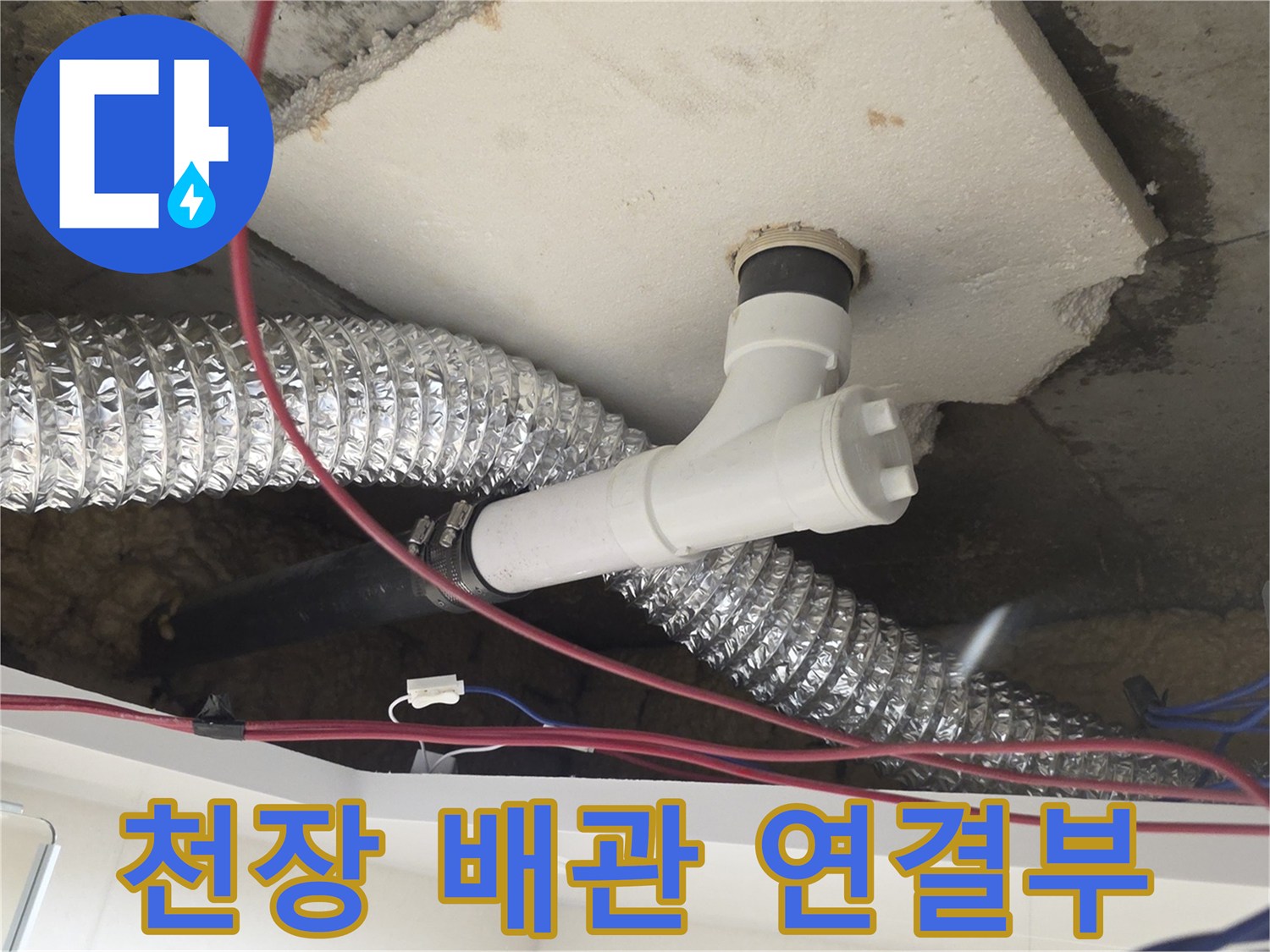 콘크리트 슬라브 아래 노출된 PVC 배수 배관의 모습