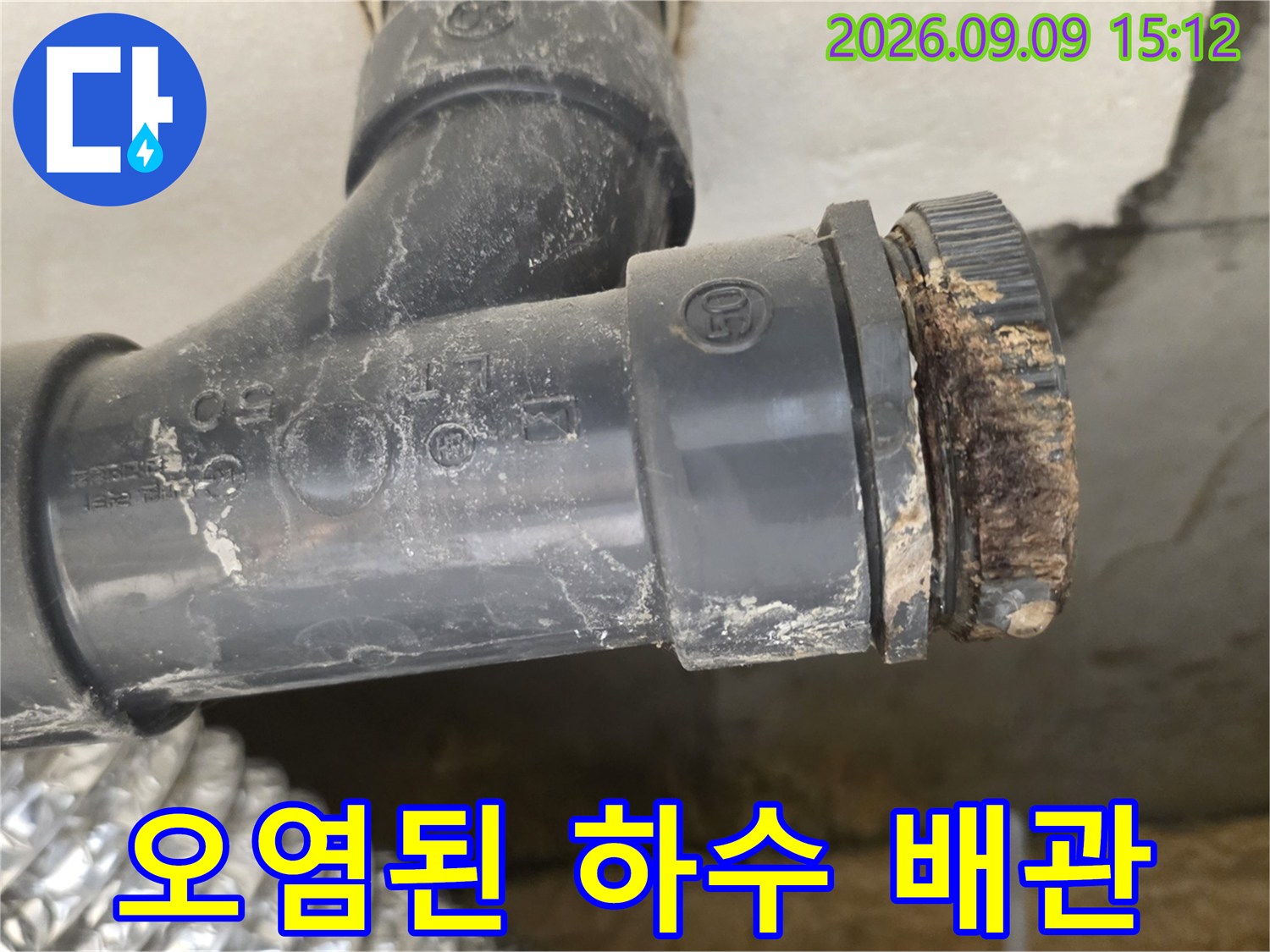 하수 배관 연결부-나사산에 묻은 이물질과 오염 상태