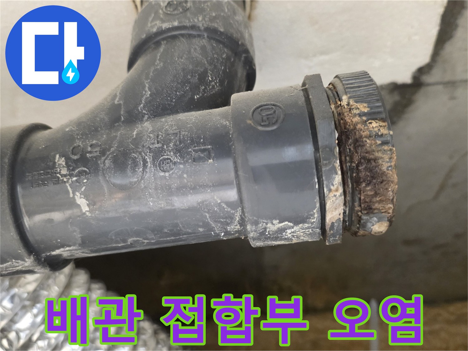 하수도-연결-부속-이물질-고착-상태