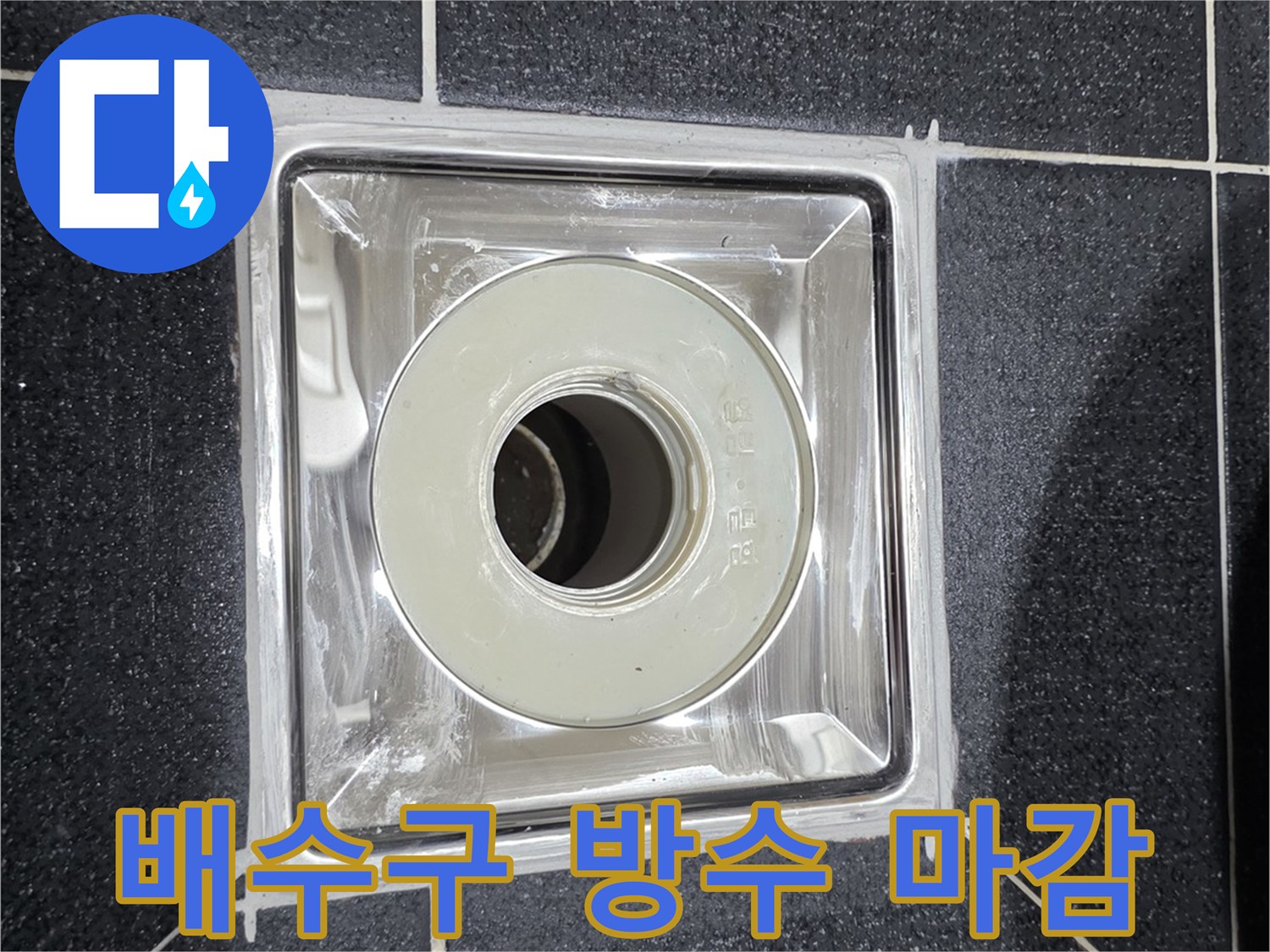 화장실-배수구-유가-주변-방수-마감-상태
