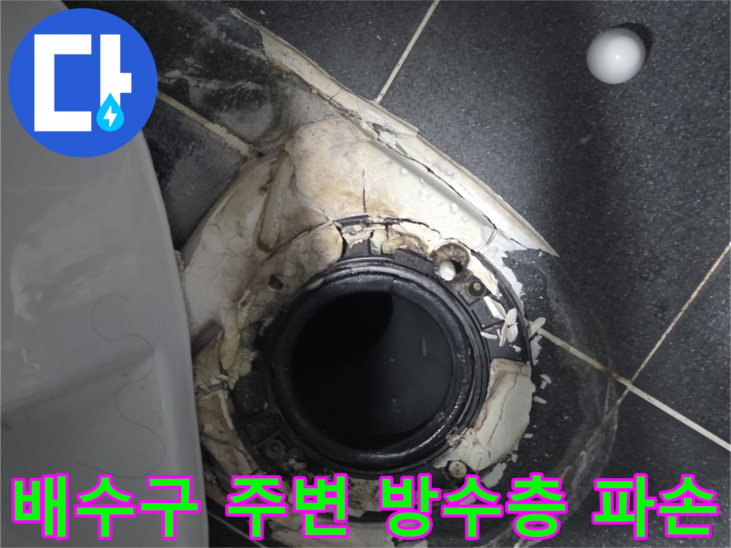 화장실-배수구-유가-주변의-부식된-방수층-상태
