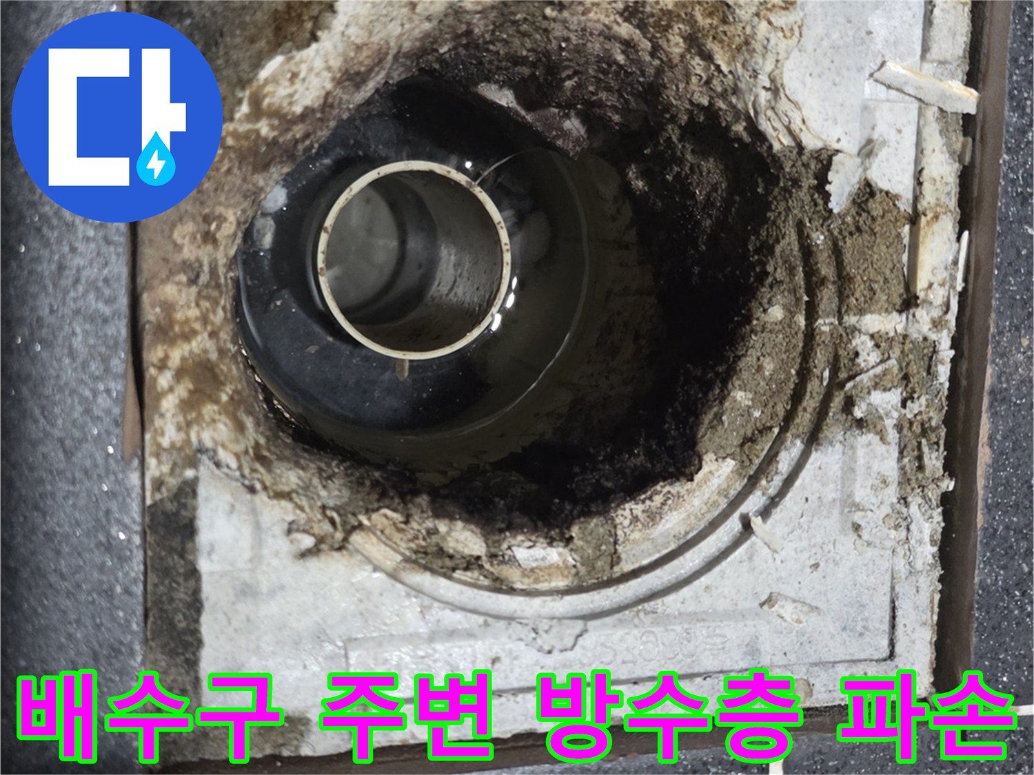 화장실-배수구-주변-방수층-파손-및-오염-상태