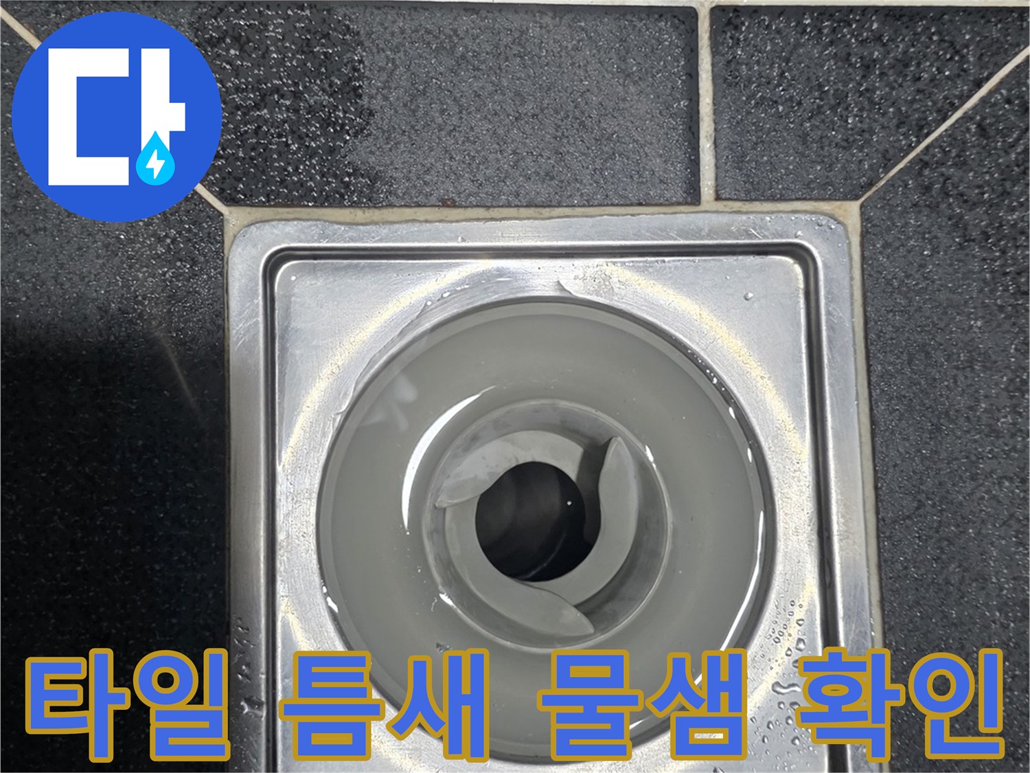 화장실 타일과 유가 경계면의 습기 상태