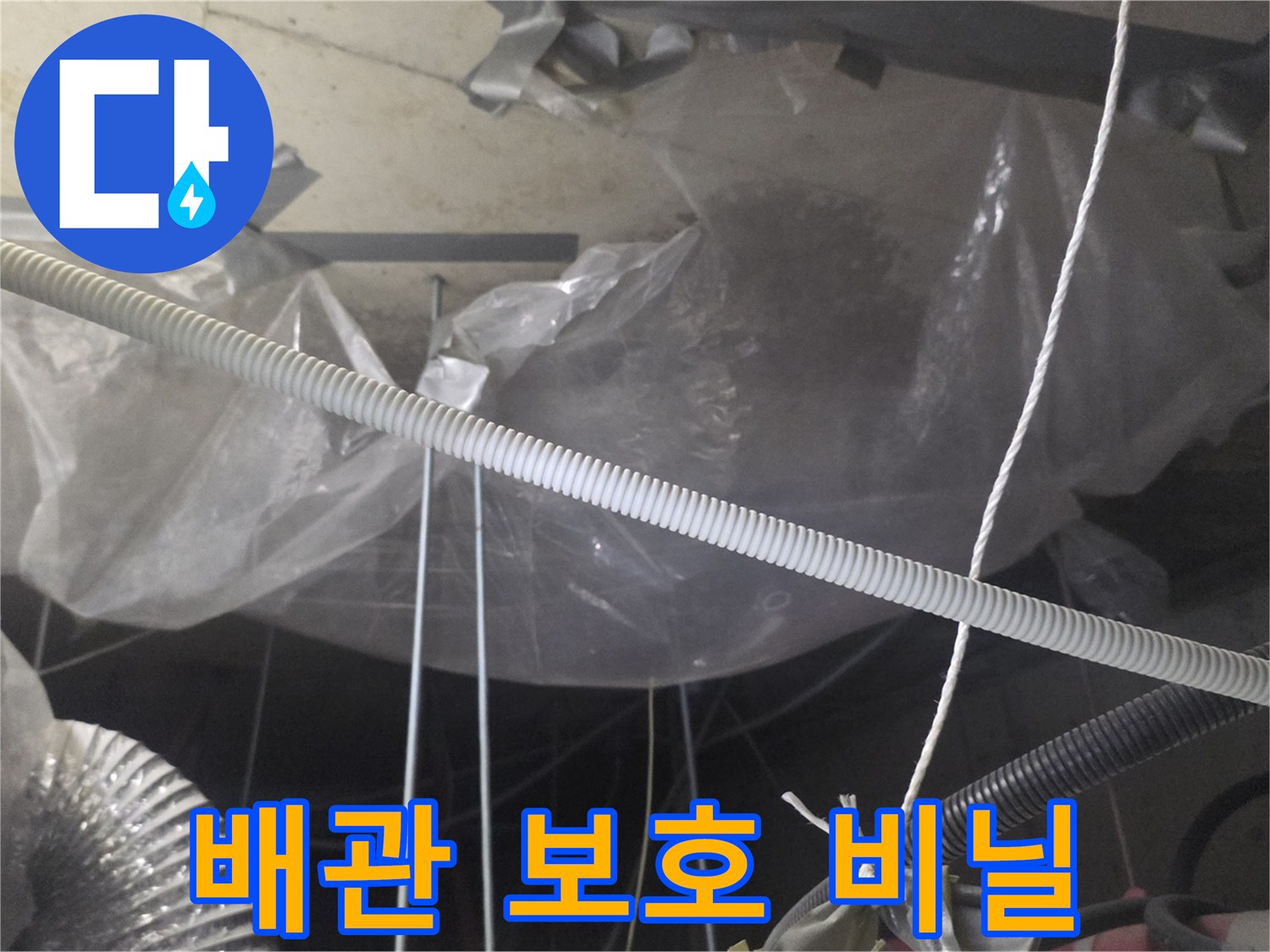 누수 부위-비닐로 덮은 천장 내부