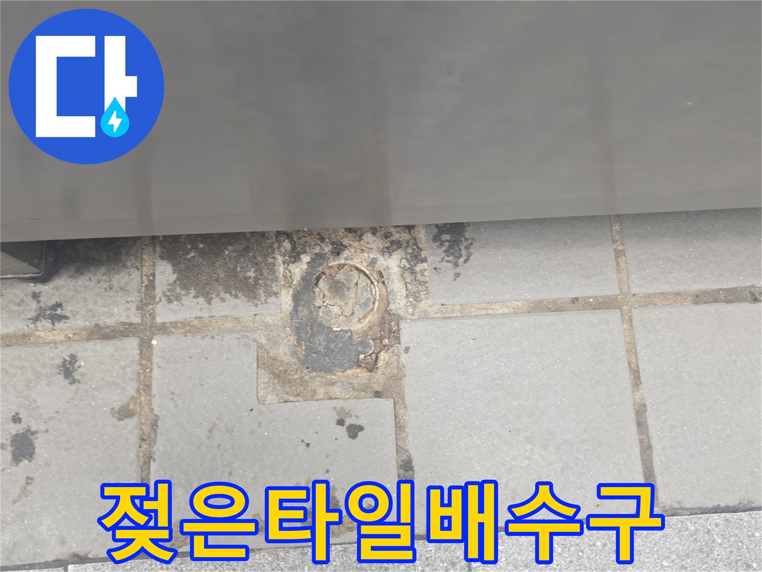 물에 젖어 변색된 주방 배수구 주변 타일 상태