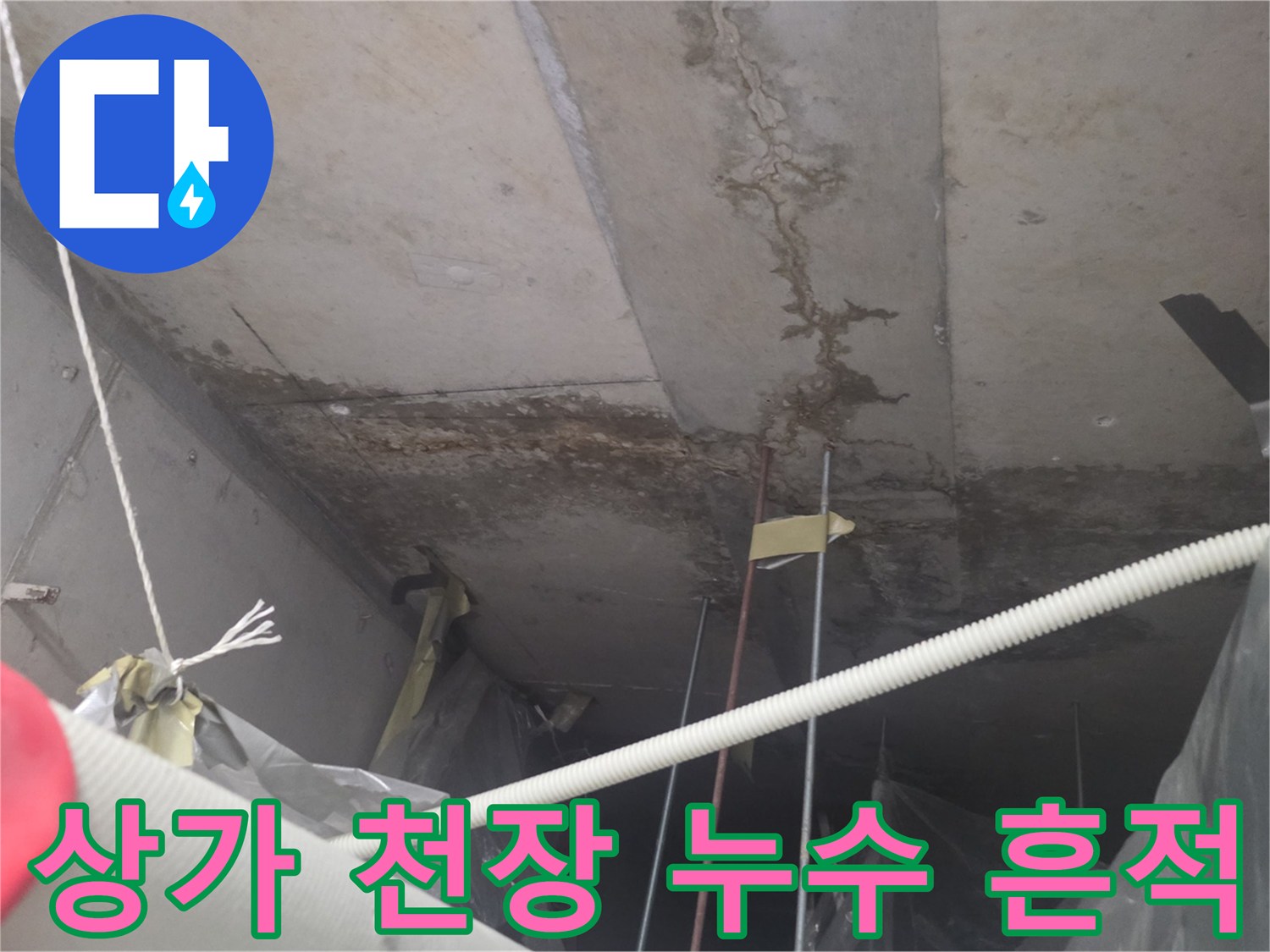 상가-엘리베이터-천장-물샘-흔적-사진