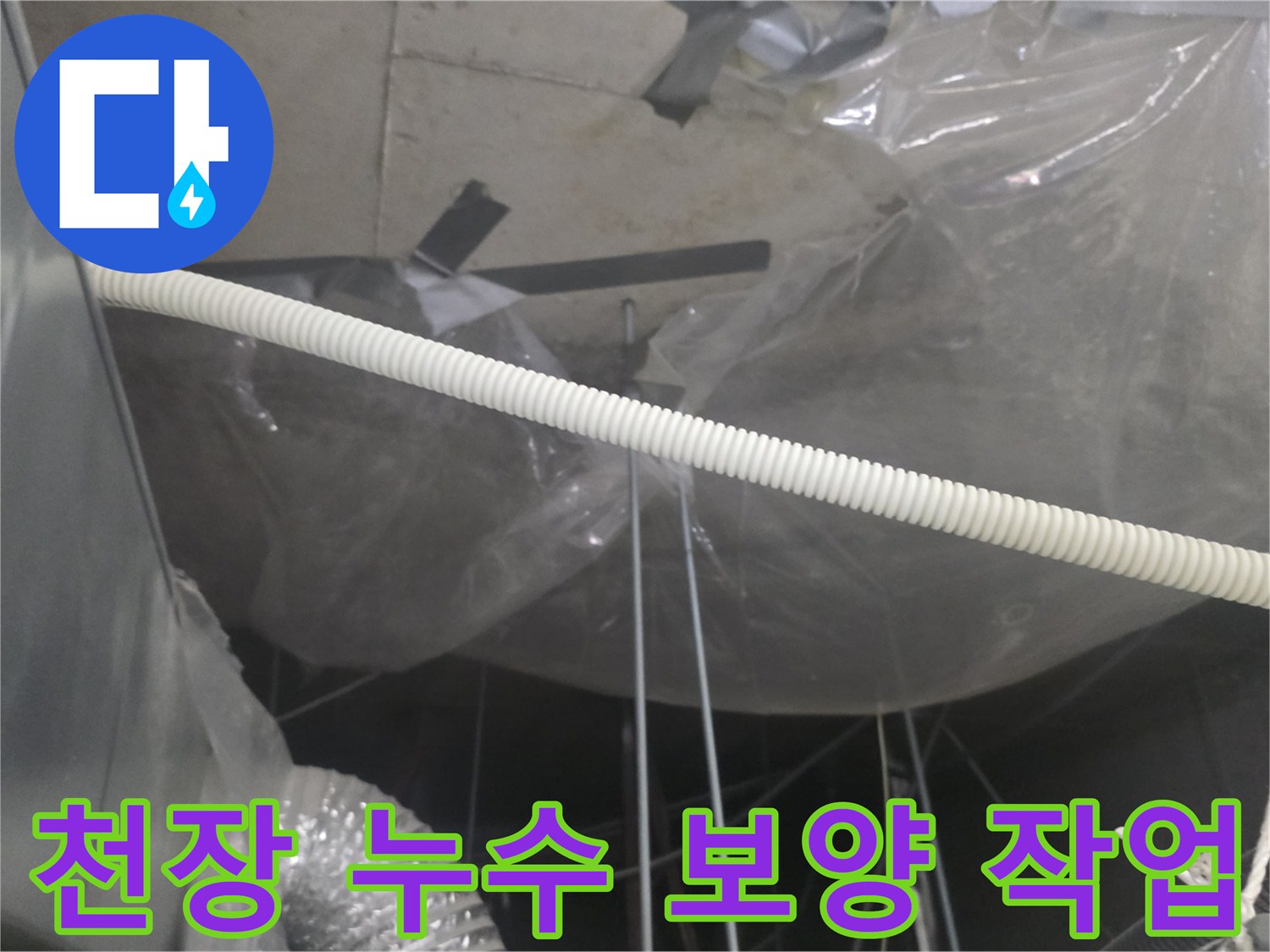 상가-천장-내부-누수-확산을-막기-위한-비닐-보양-현황