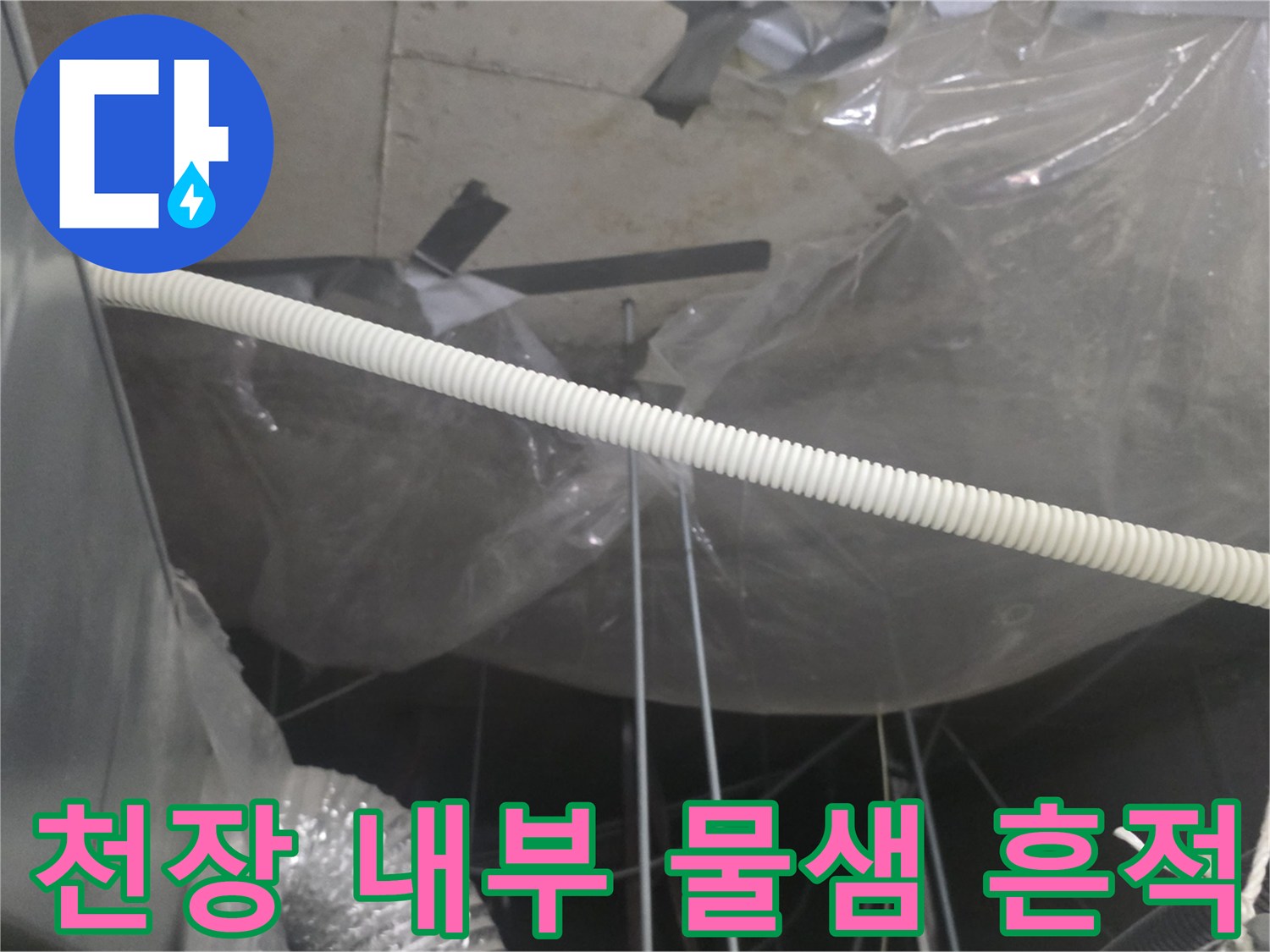 습기가-맺힌-천장-텍스-와-보양용-비닐-상태