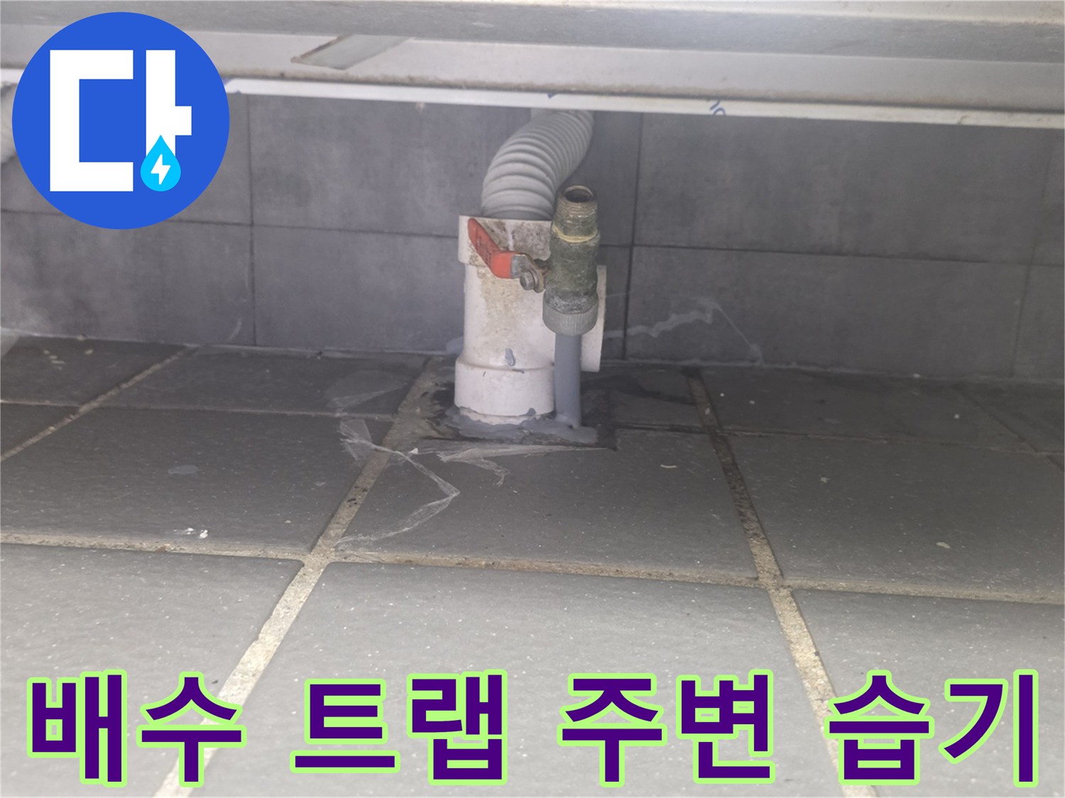 연수구-송도동-주방-배수트랩-누수-부위