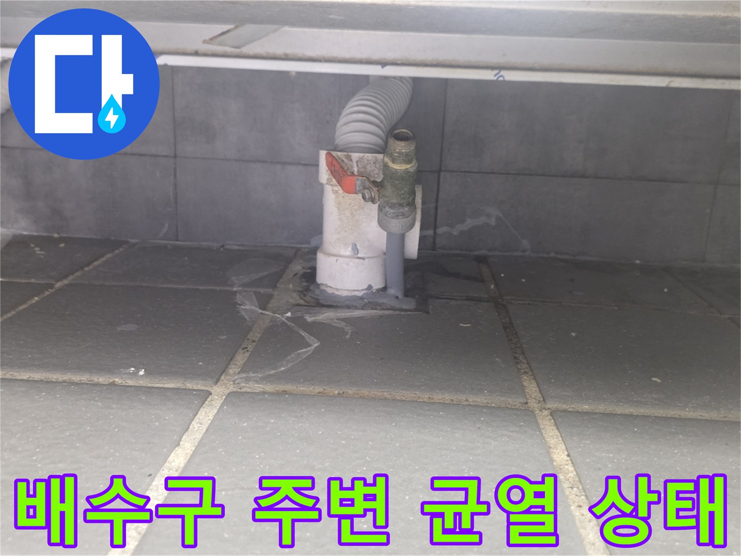 연수구 현장-주방 배수 트랩과 타일 틈새 확인