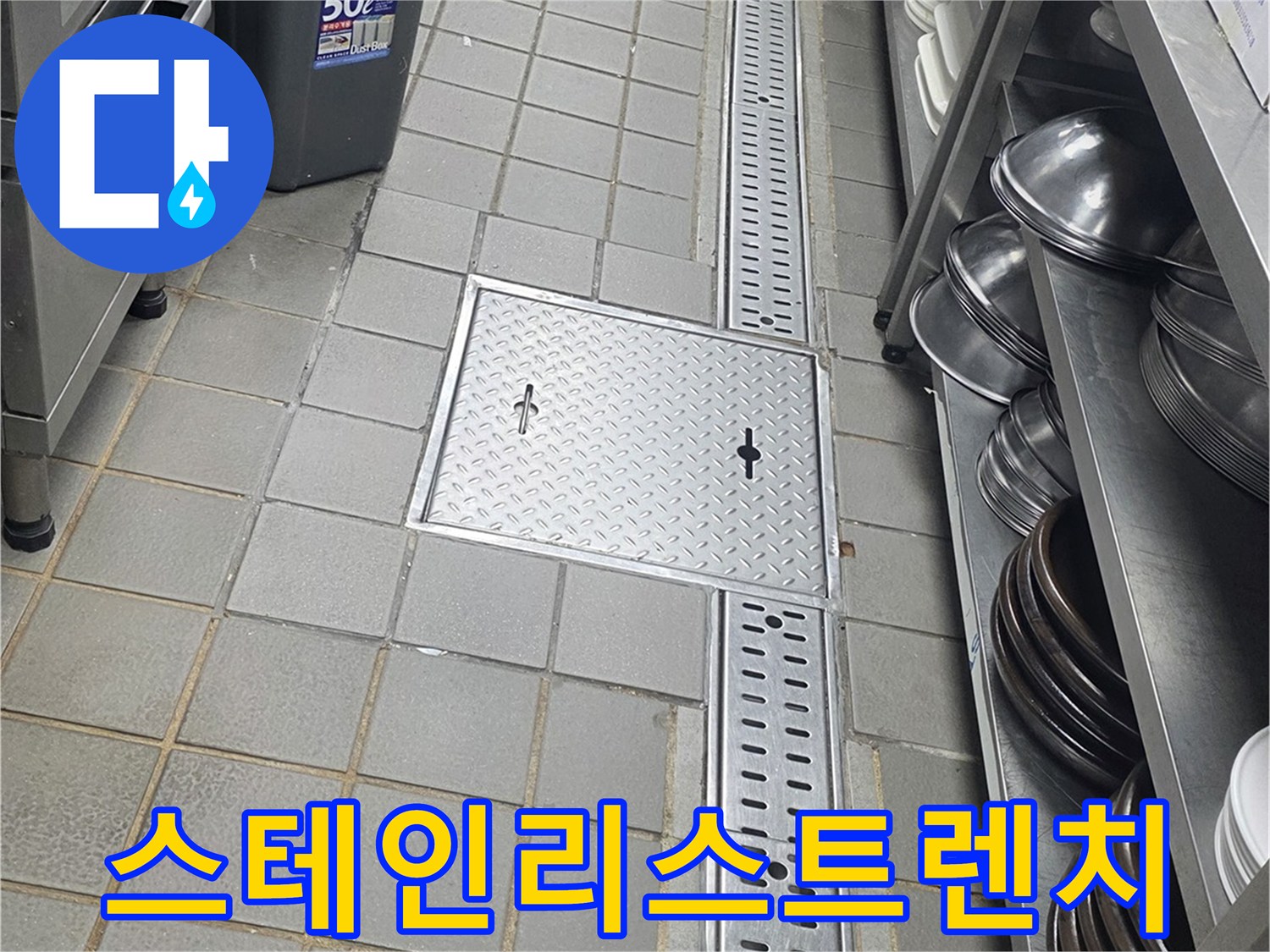 주방-바세대수구-트렌치-덮개-시설물