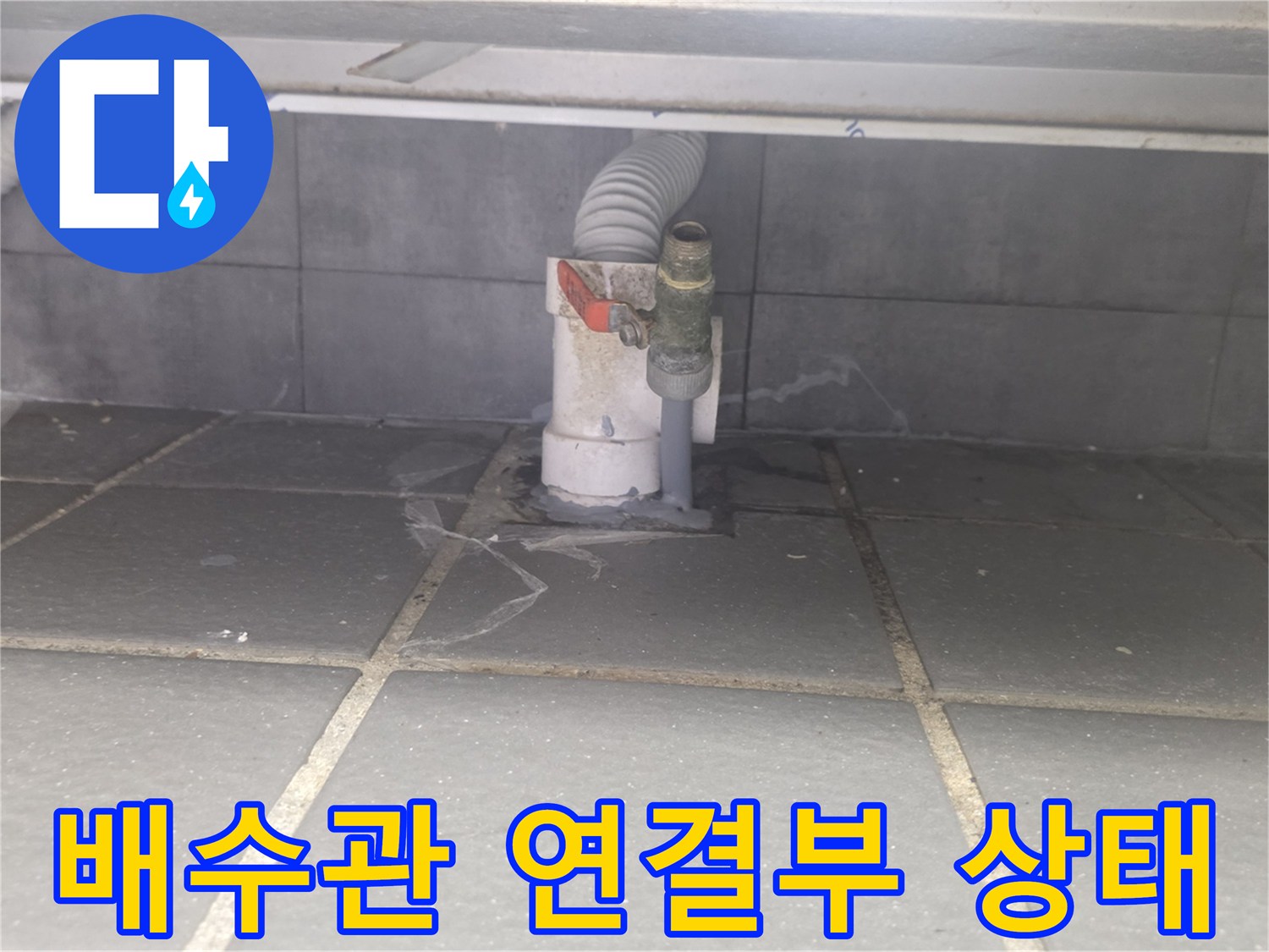 주방-배수관-연결-지점의-누수-흔적-사진