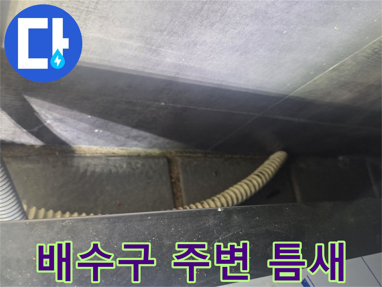 주방-하부-배관-및-트랩-주변-누수-점검