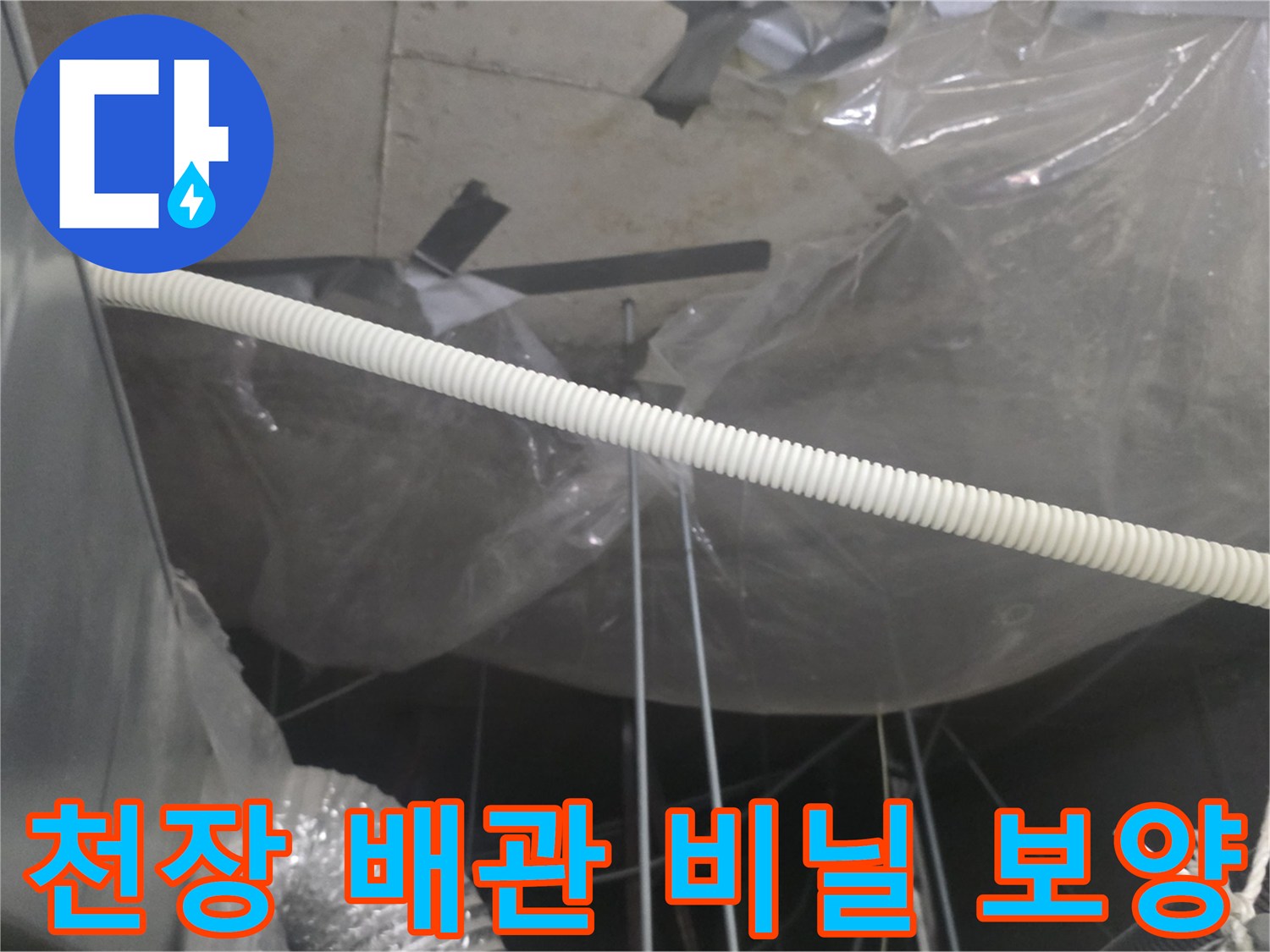 천장-구조물-누수-현상-파악을-위한-비닐-덮개