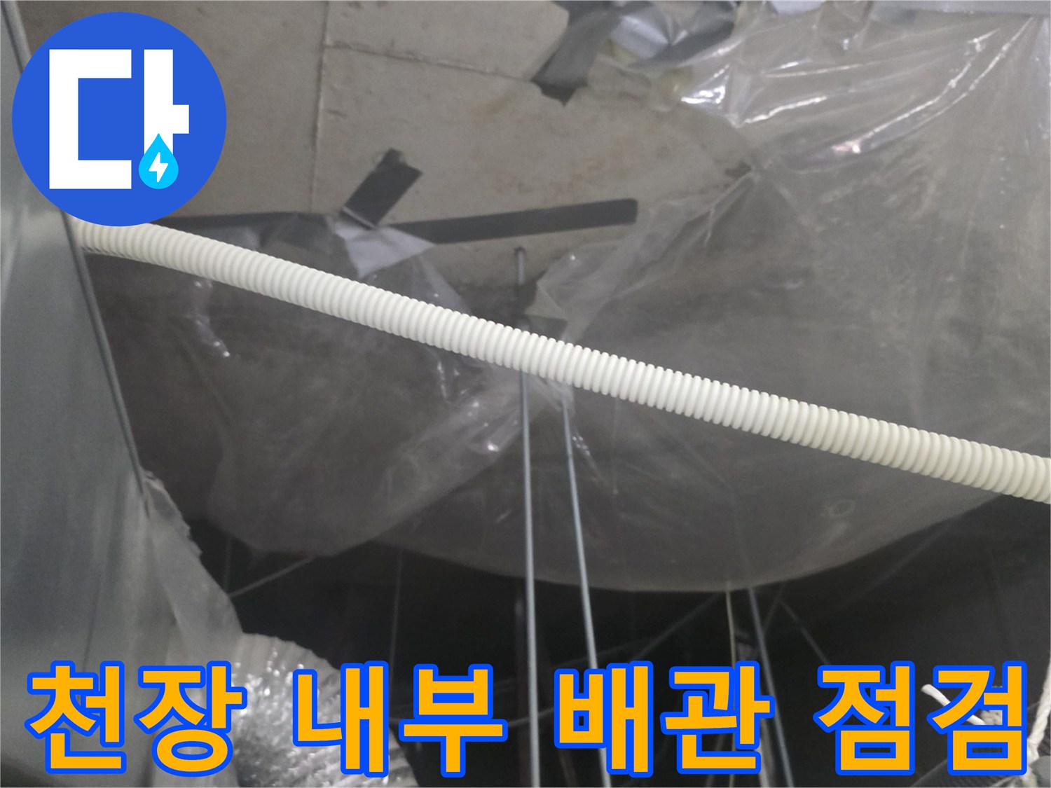 천장-내부-배관-및-구조물-누수-상태-확인-사진