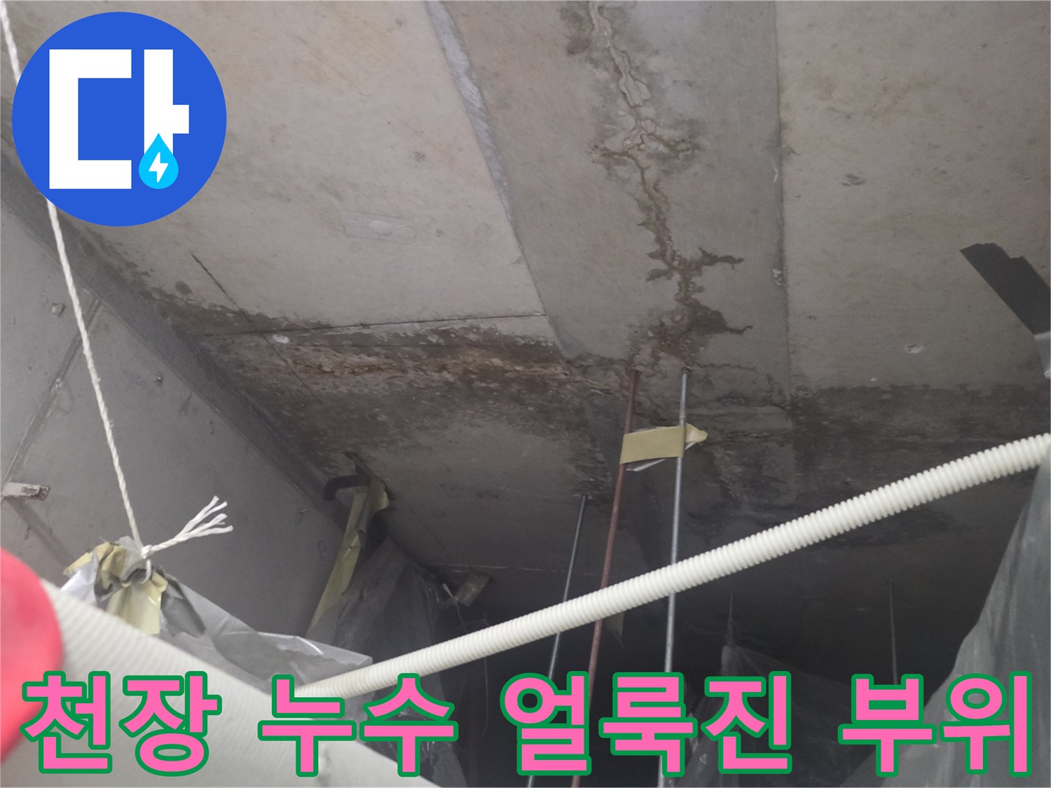 천장-사이로-스며든-누수-흔적-사진