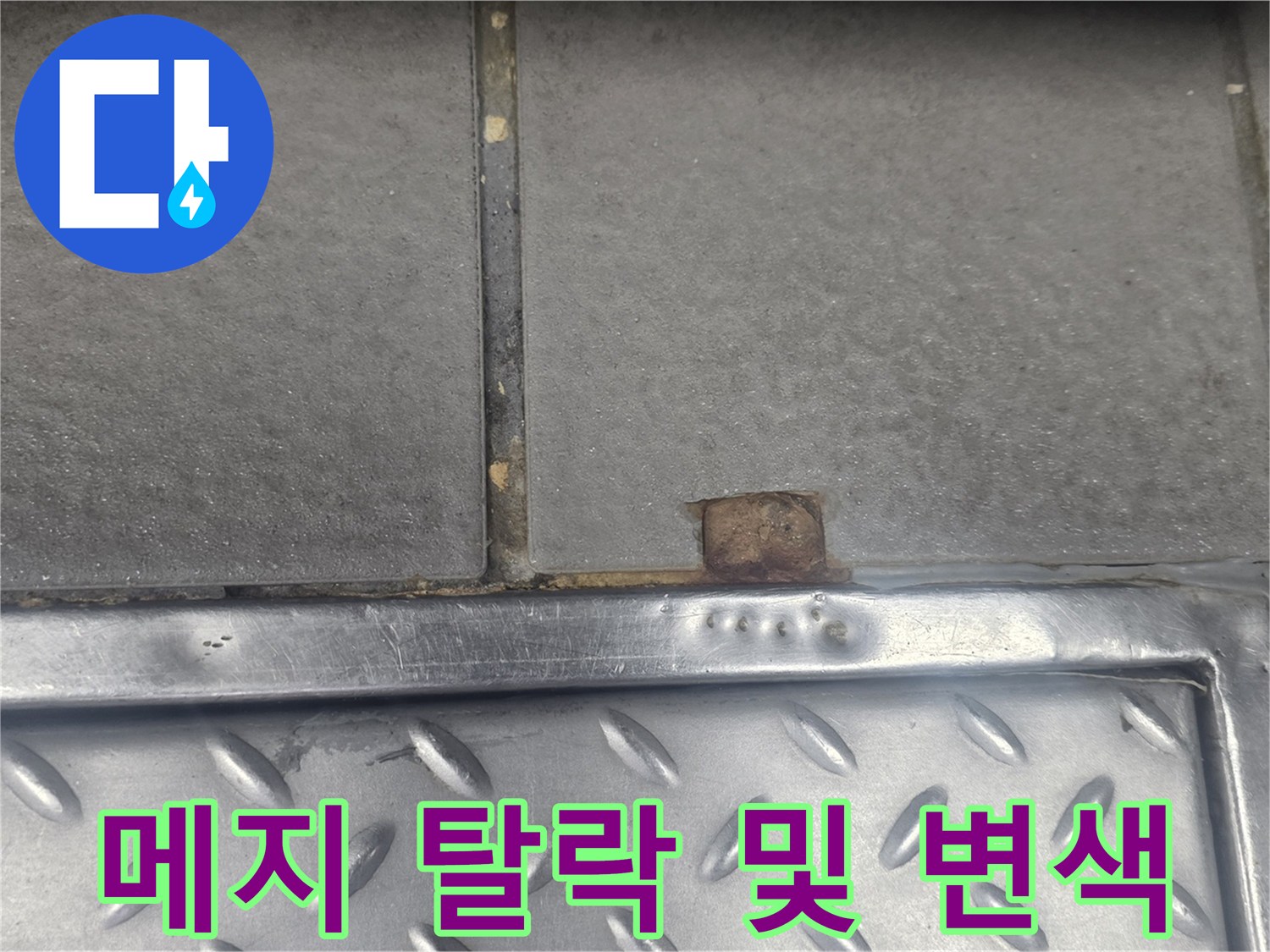 타일-사이-메지-탈락과-트렌치-주변-오염