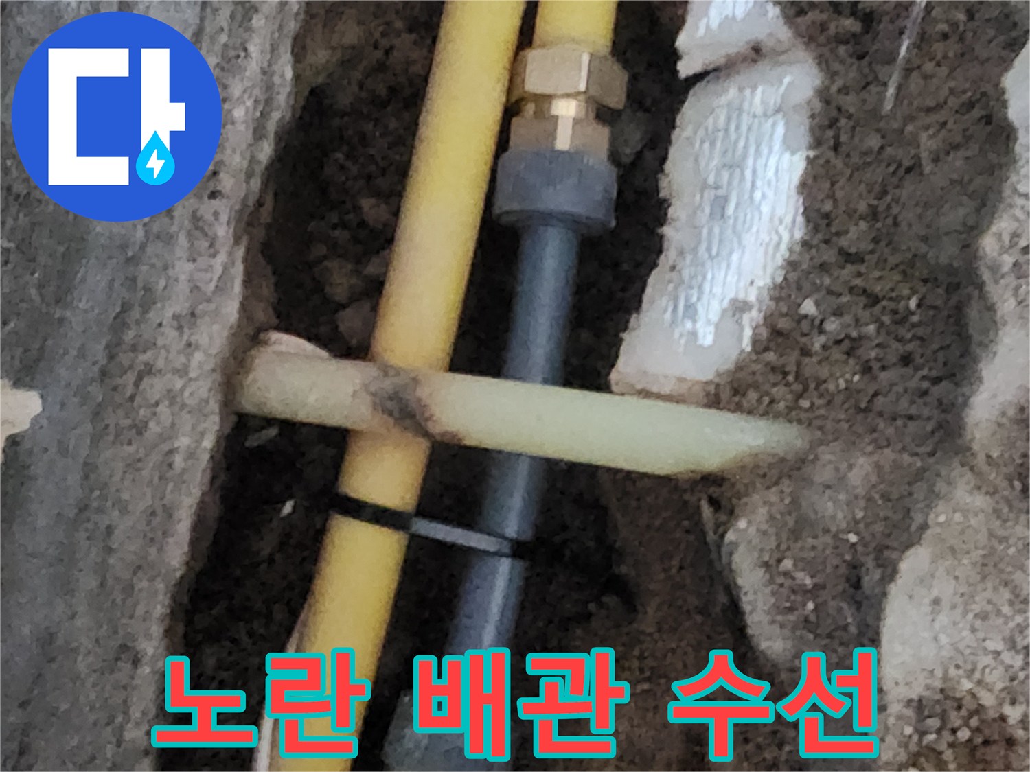금속 부속 연결-노란색 PE 관로의 수리된 부분