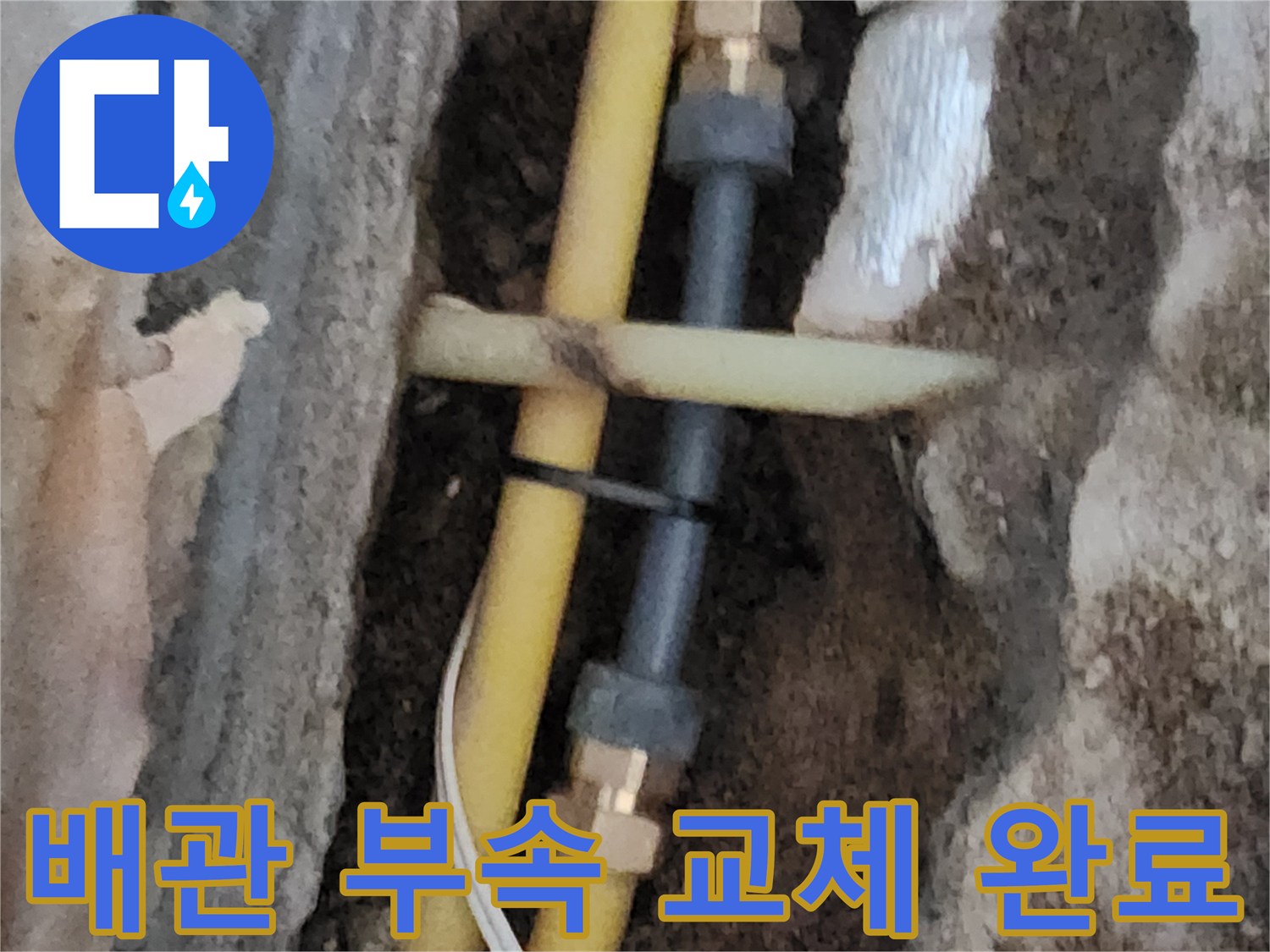 노란색 PE 배관-새로운 연결 부속으로 수선된 모습