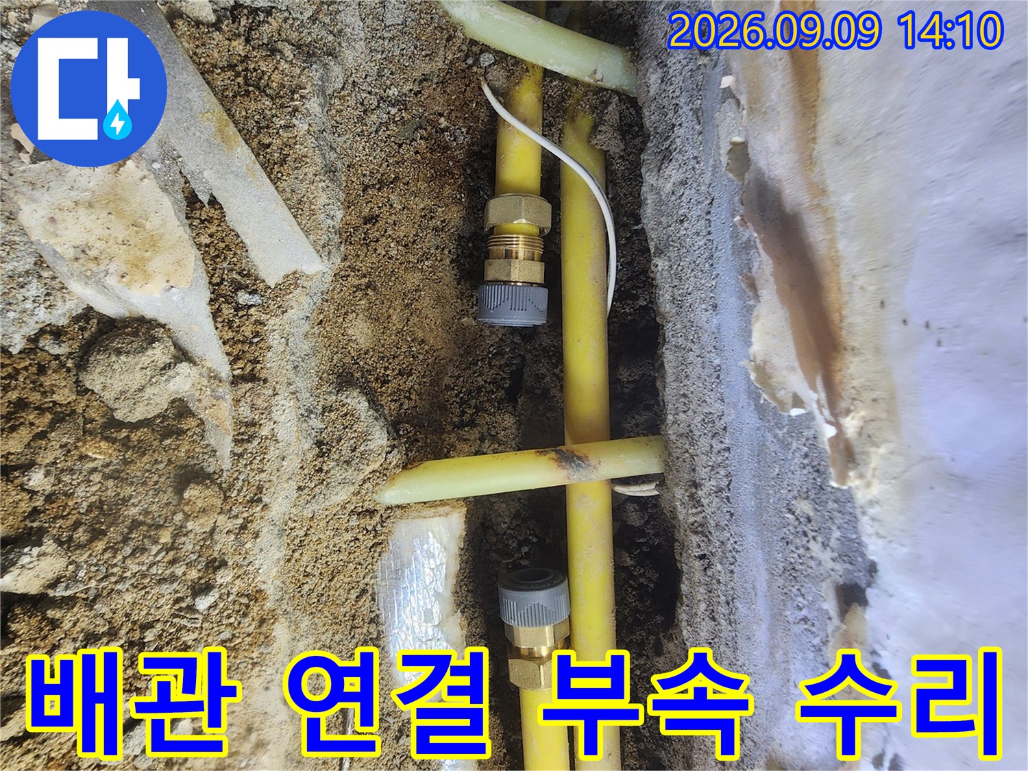 노란색 배관의 누수 지점을 찾아 새 부속으로 교체한 사진입니다.