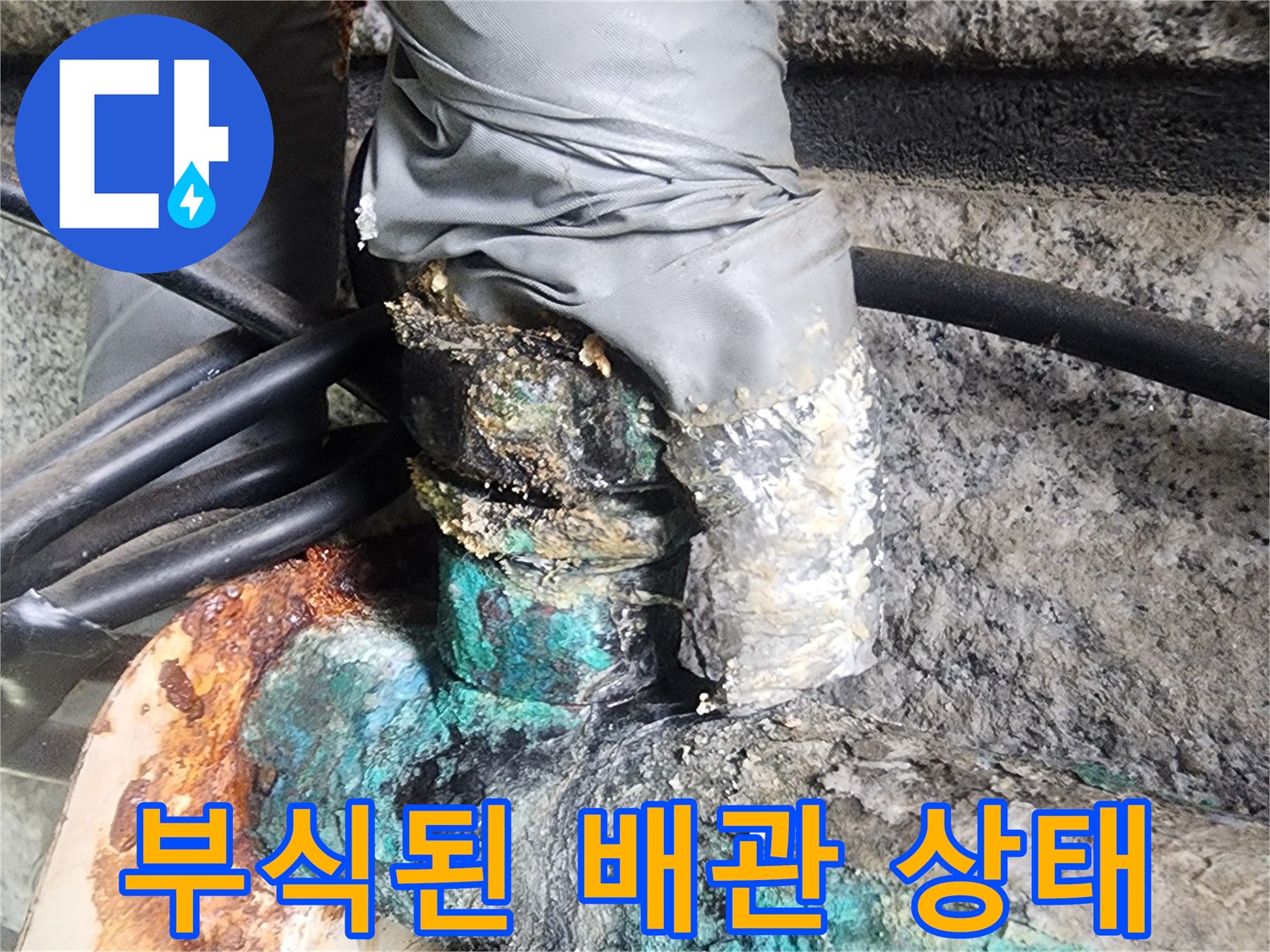 녹색 부식이 심하게 진행된 금속 배관 부위