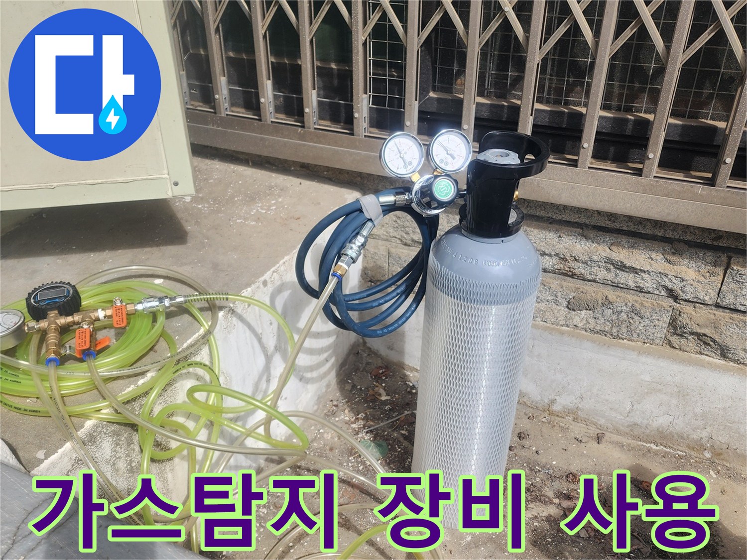 누수 지점을 찾기 위해 가스 탐지기를 준비하는 모습입니다.