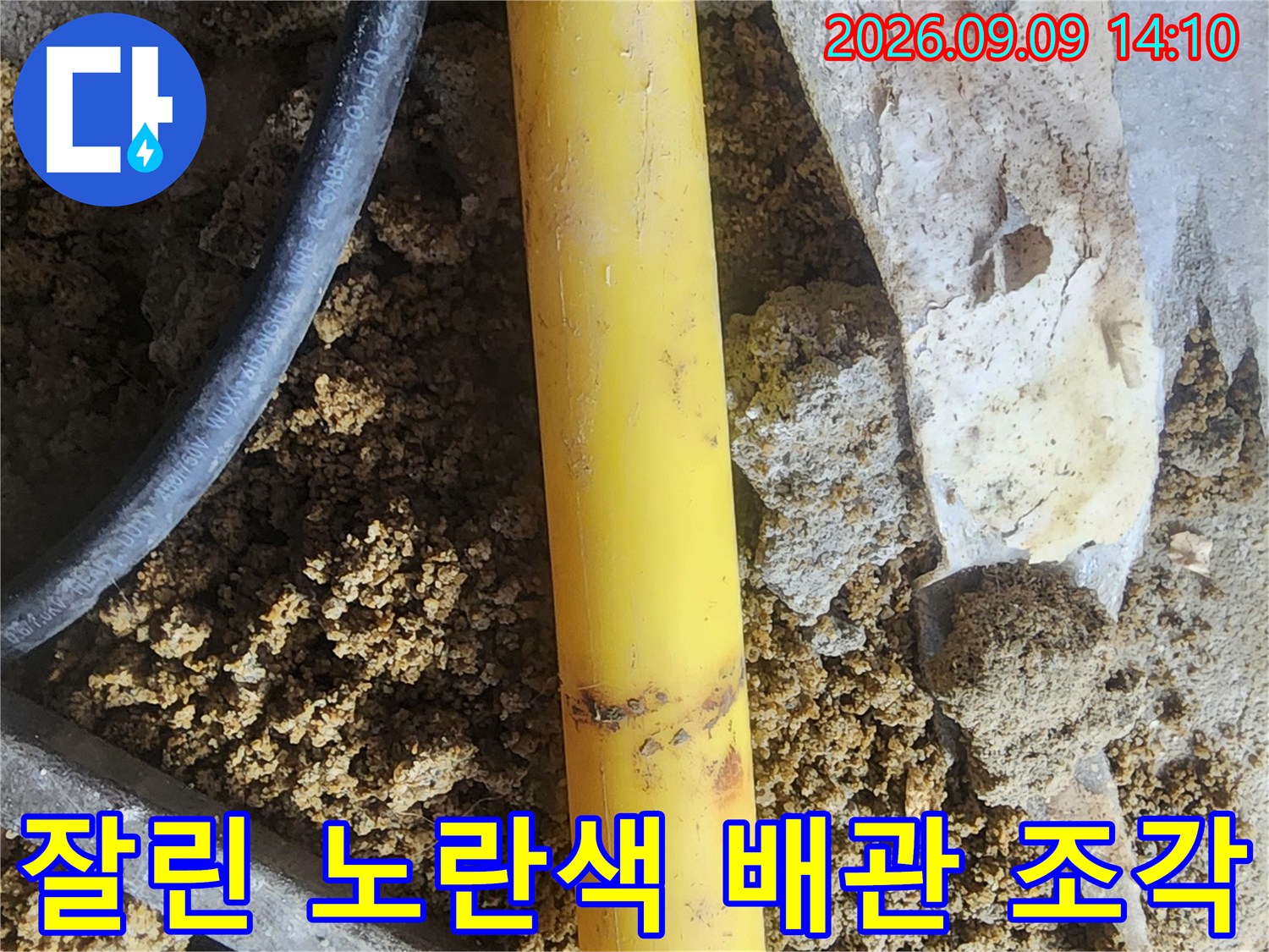누수 지점을 찾아 잘라낸 노란색 PB배관의 모습