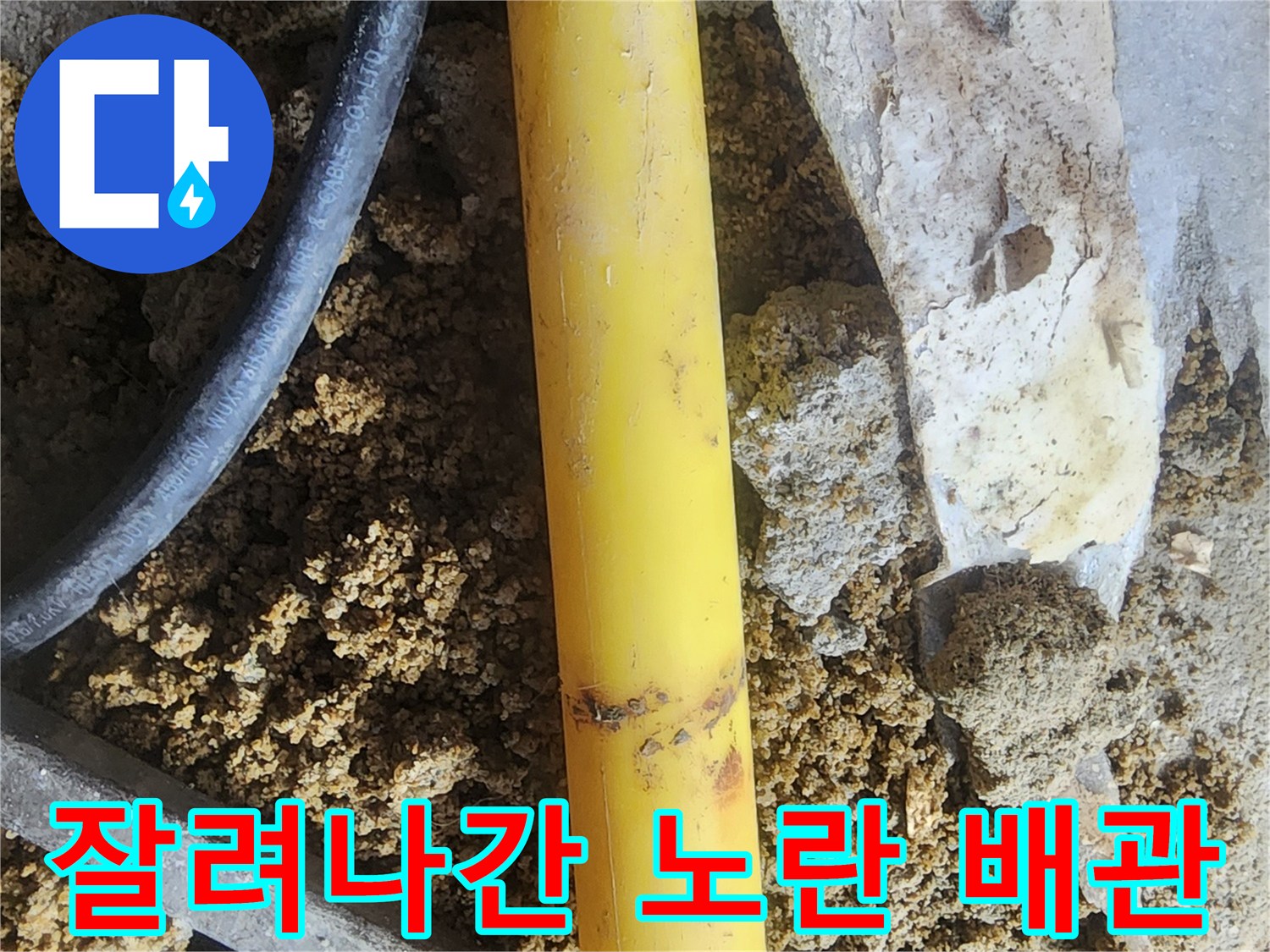 누수 해결을 위해 잘라낸 노란색 배층 배관의 모습입니다.