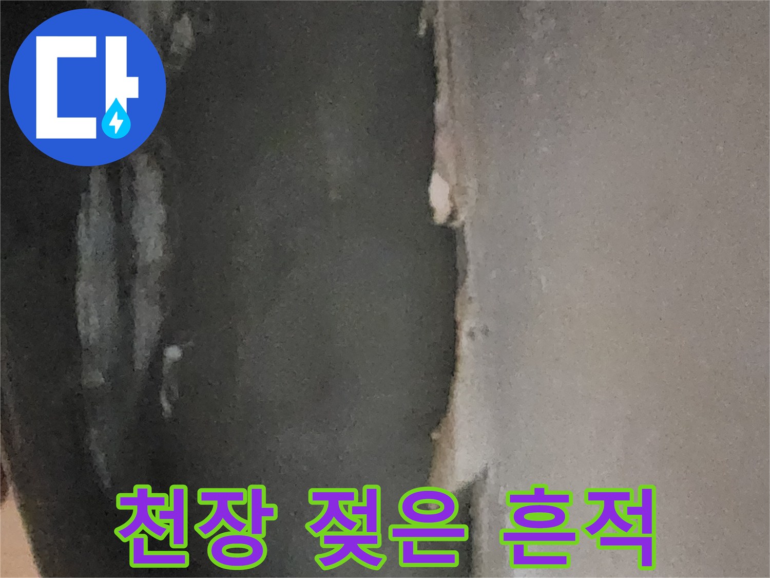 누수로 인해-들떠 있는 지하실 천장 마감재