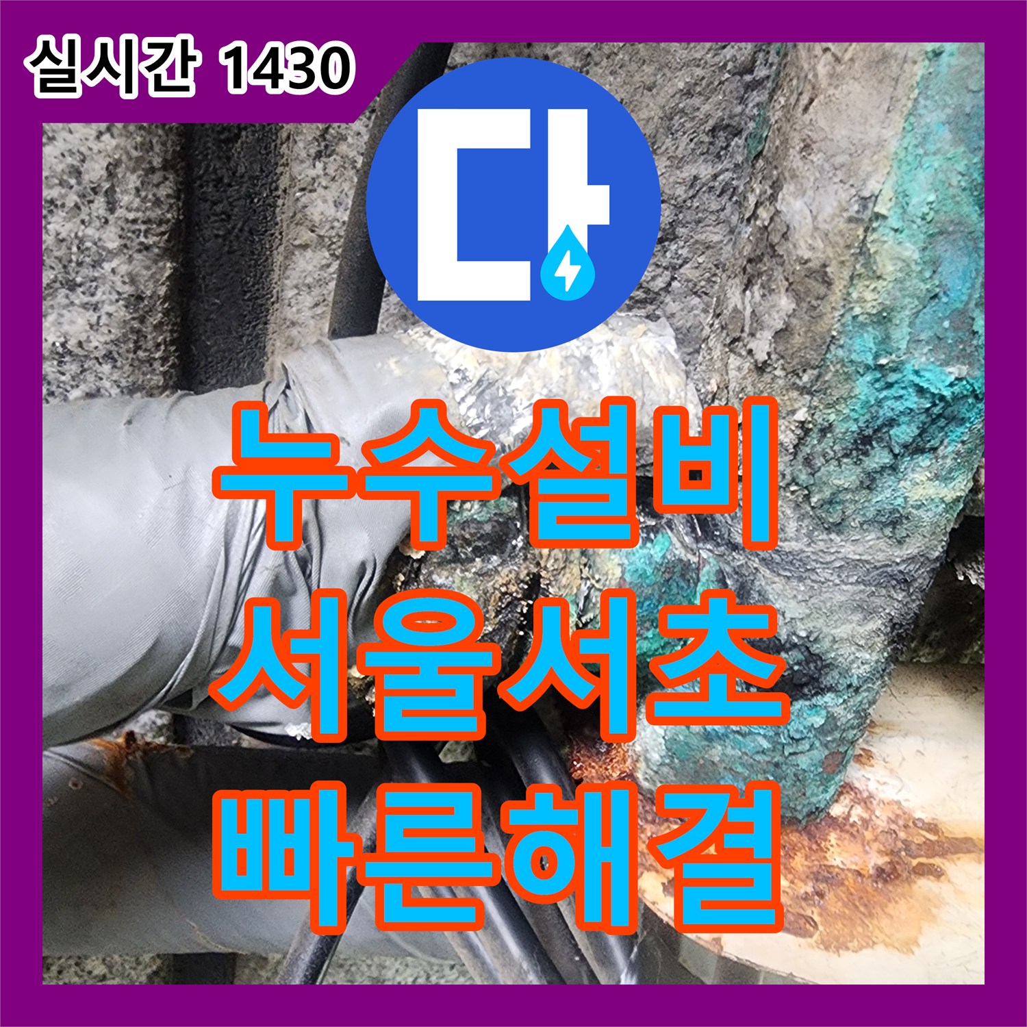 누수설비 전원주택 지하실 천장 누수의 원인인 PB배관 파손을 수선한 서울 서초구 염곡동 사례