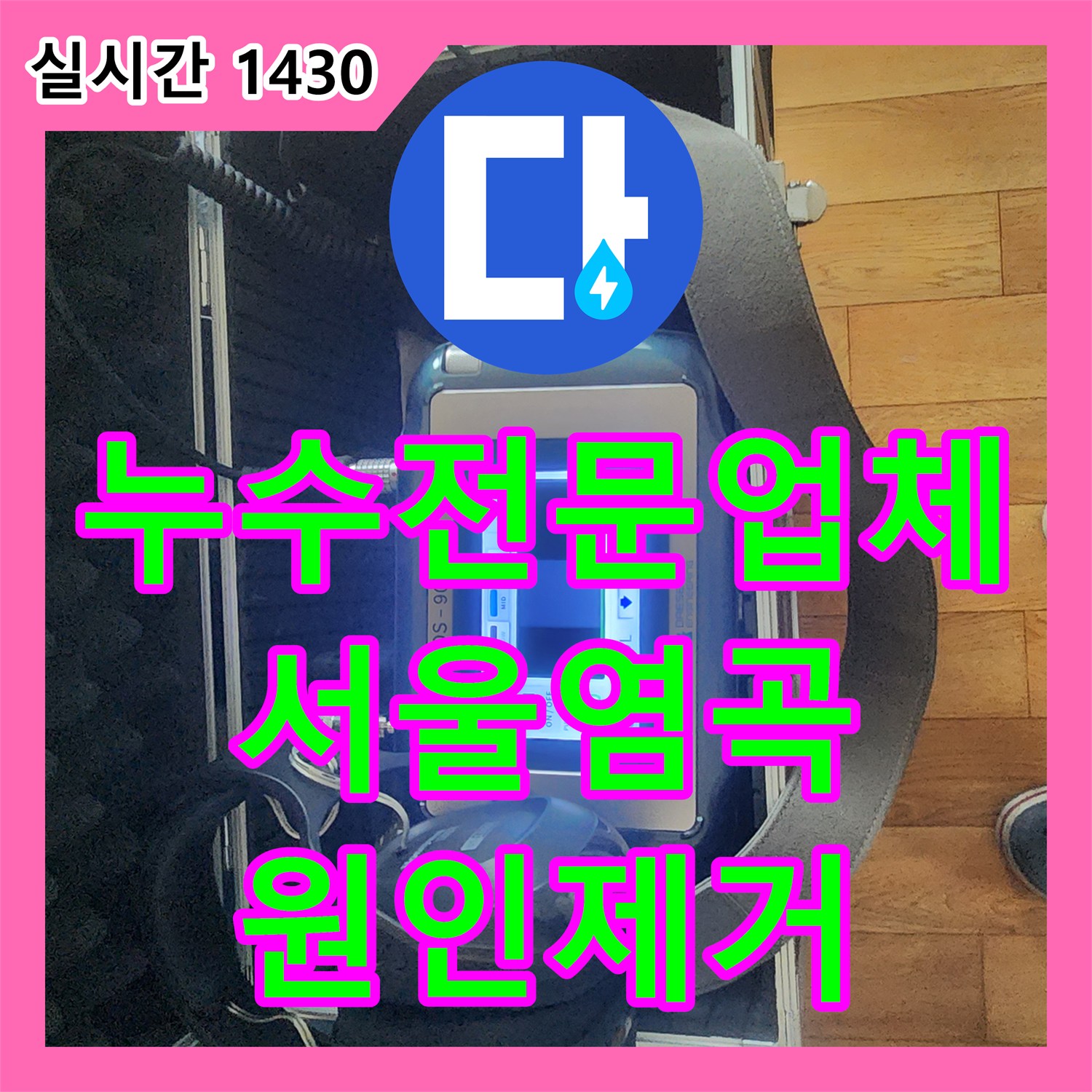 누수전문업체 지하실 천장 습기와 곰팡이의 원인이 된 매립 배관을 수리한 서울 서초구 염곡동 현장
