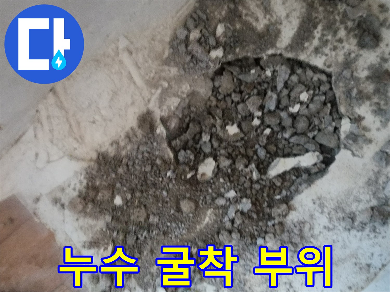 배관 결함을 찾기 위해-파헤쳐진 바닥 내부