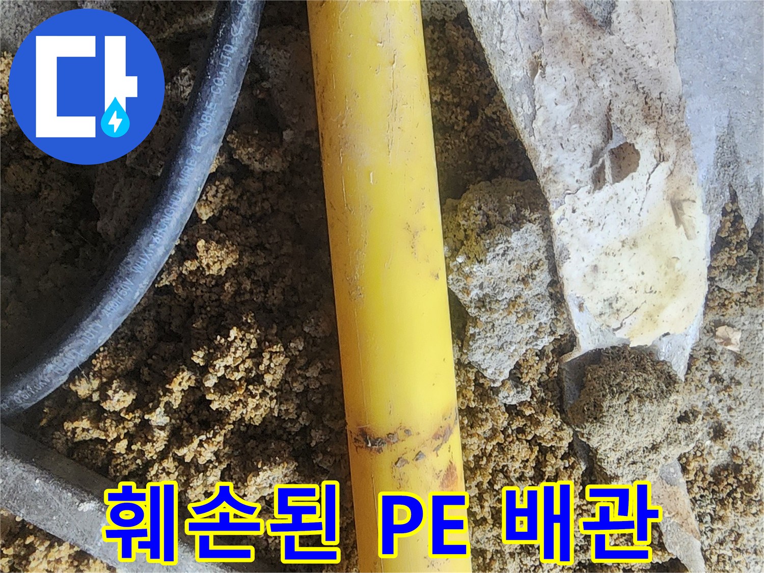 배관 손상 부위-노란색 PE 배관의 결함 상태
