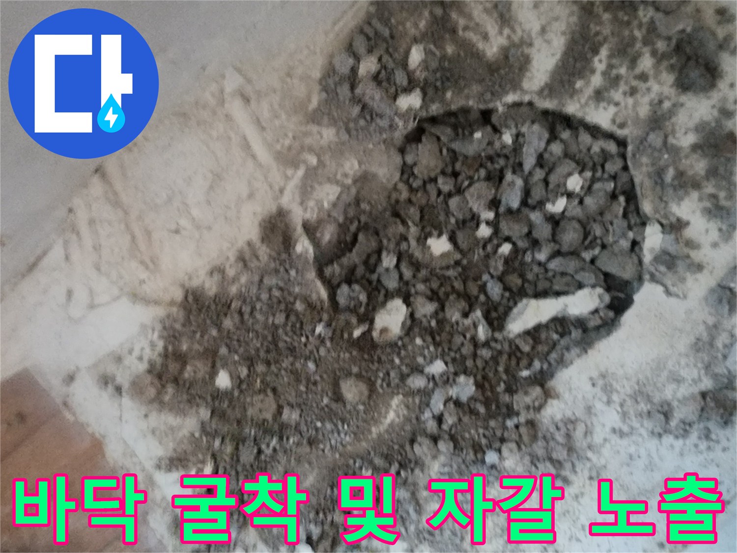 배관 수선을 위해 파헤쳐진 바닥 내부의 모습